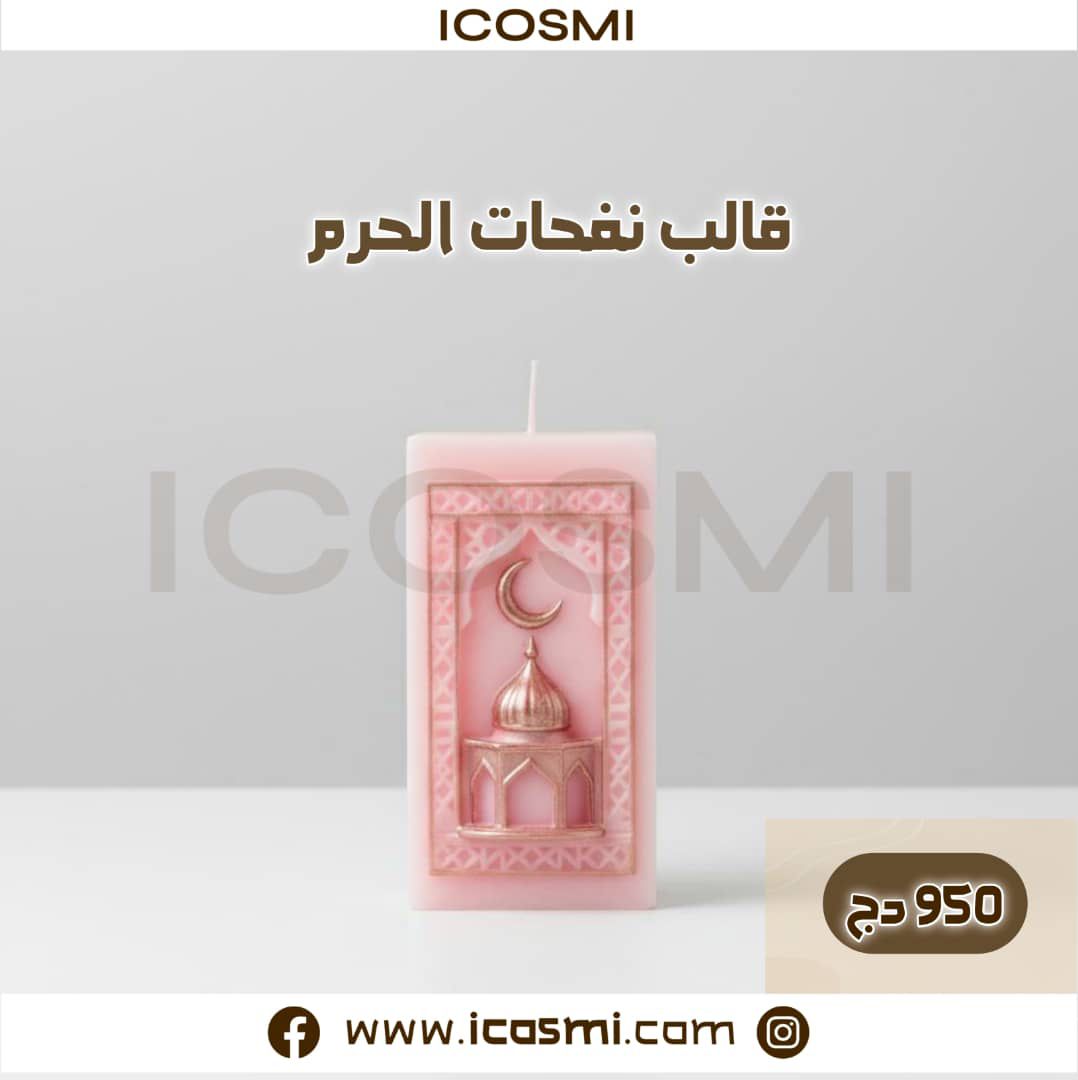 قالب نفحات الحرم