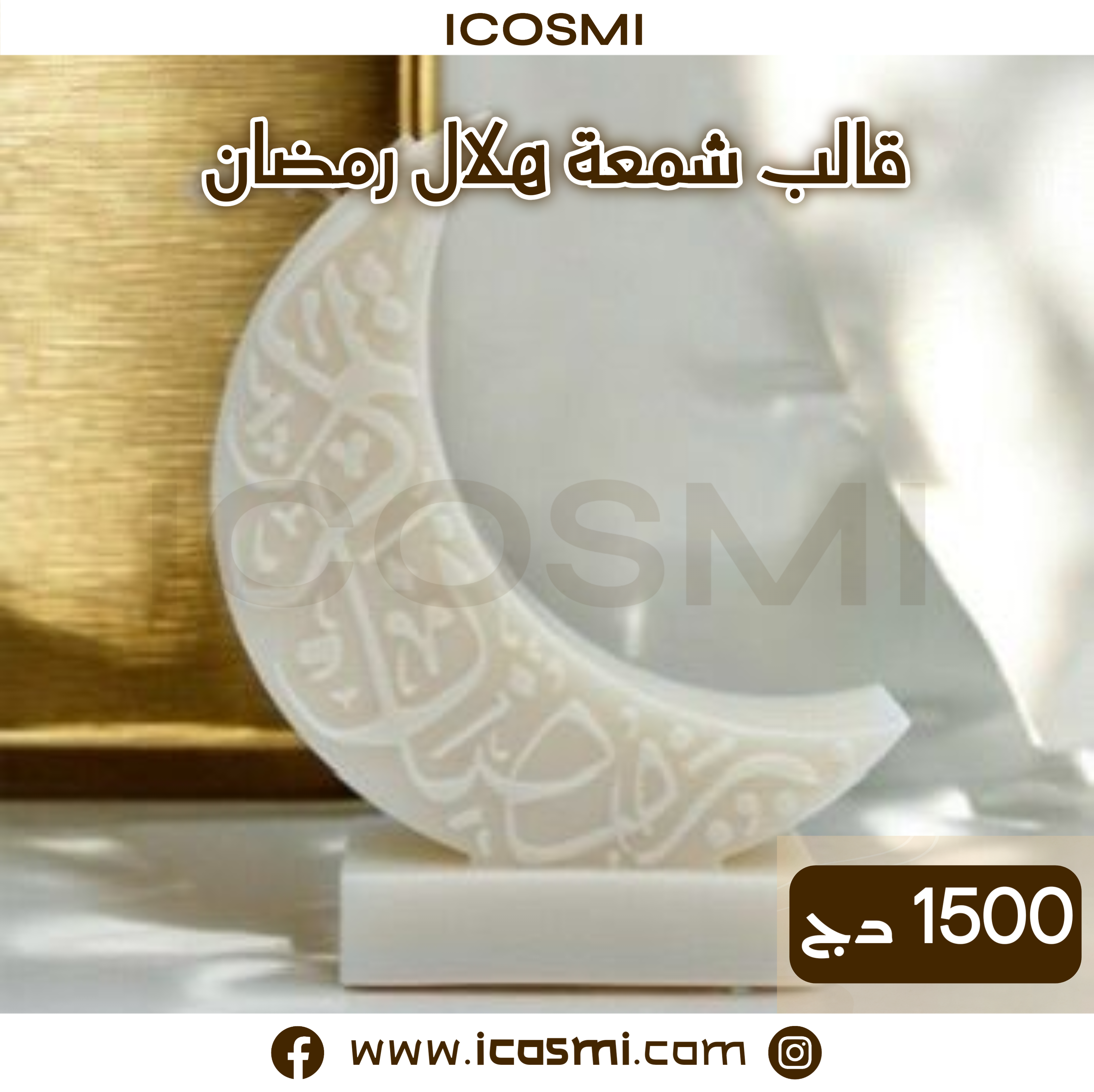  قالب شمعة هلال رمضان مبارك