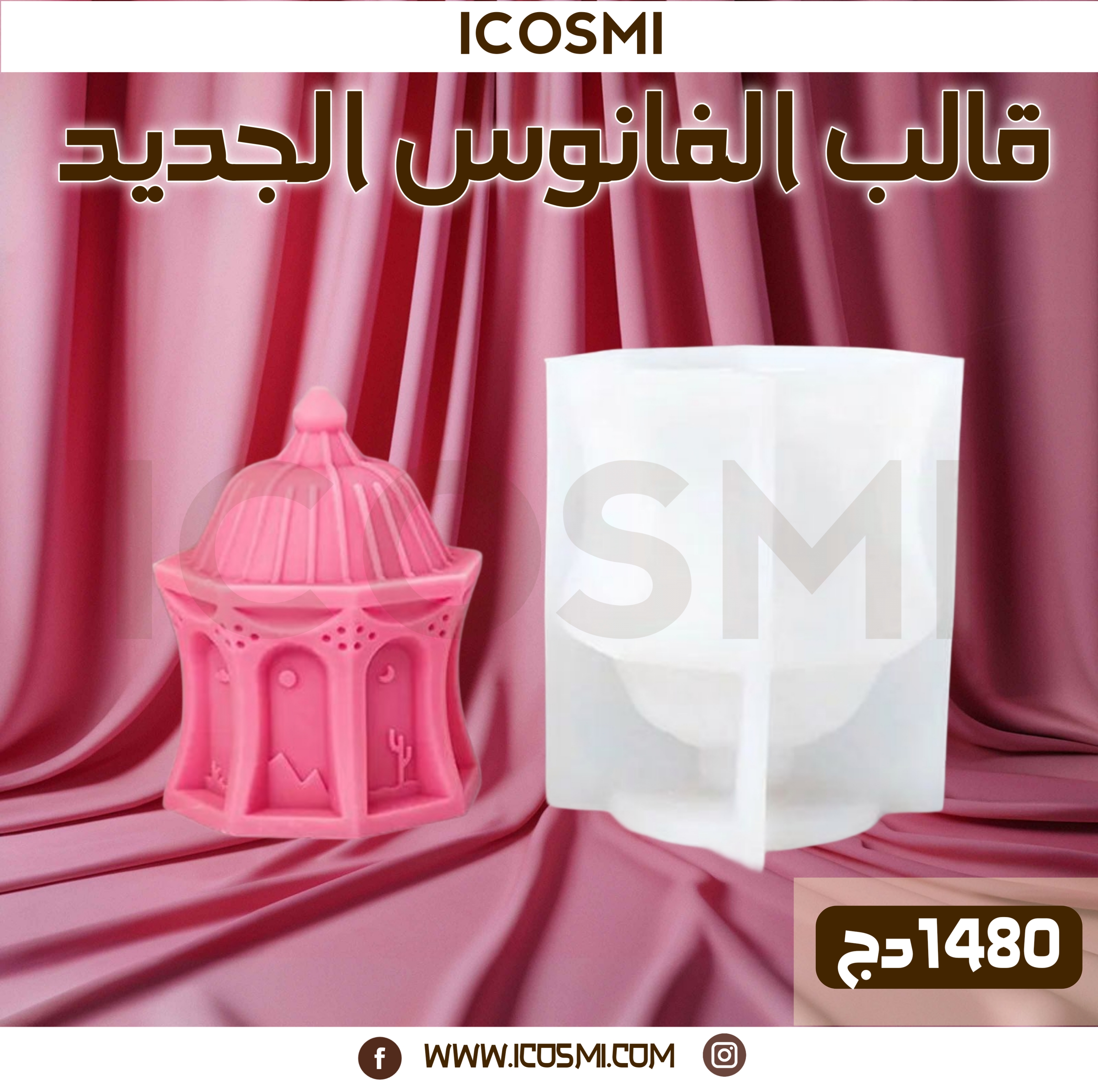 قوالب الفوانيس 