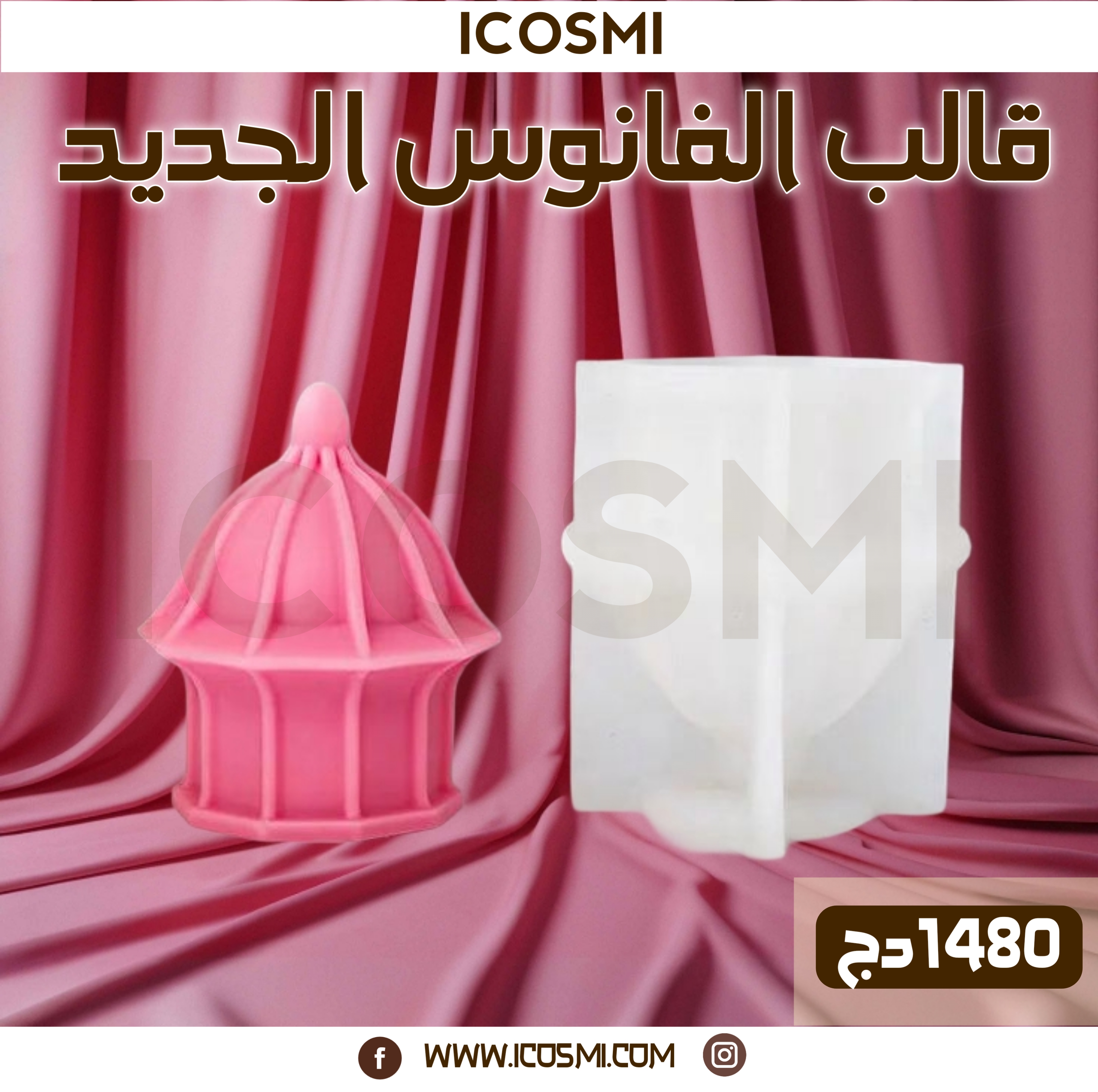 قوالب الفوانيس 