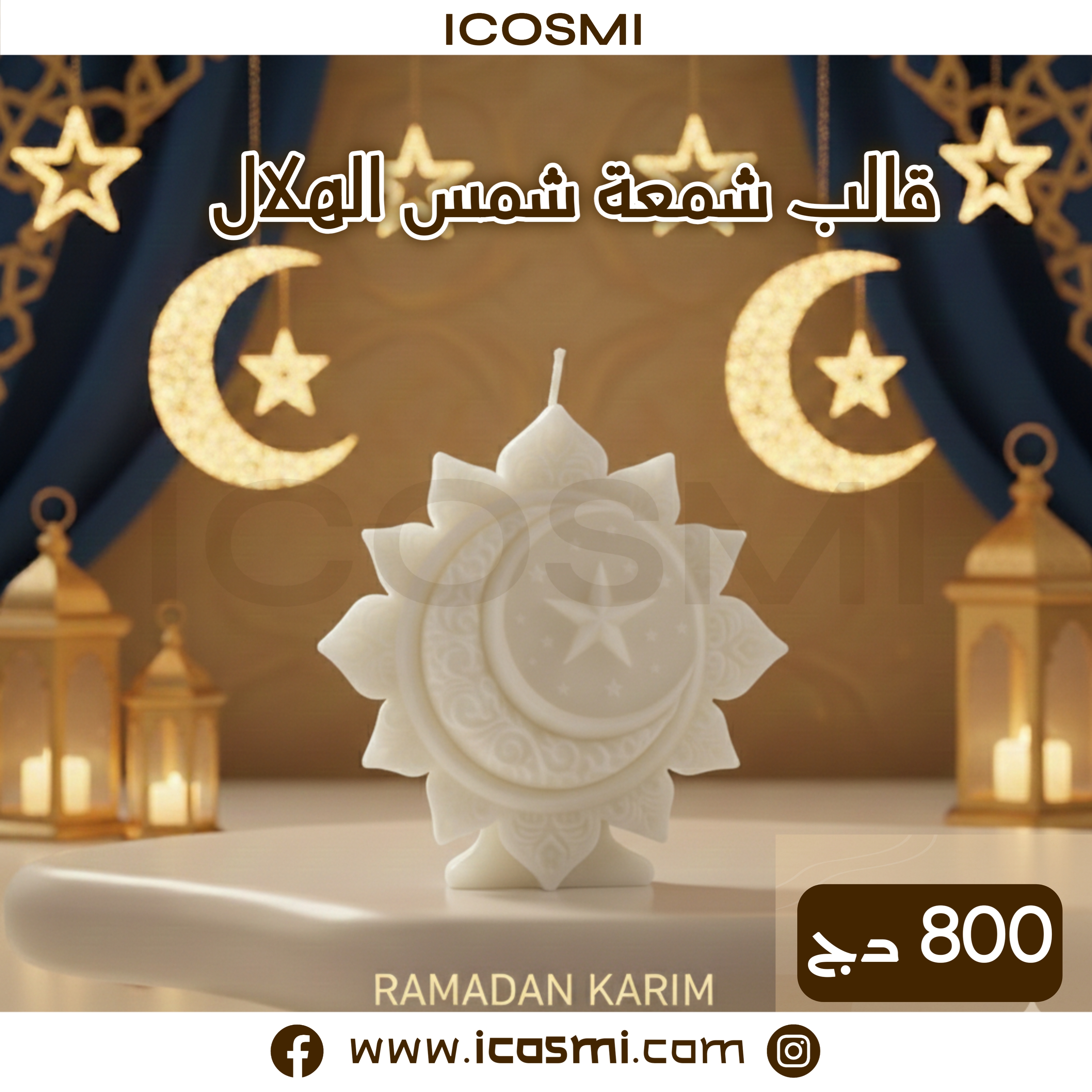 قالب شمعة شمس الهلال