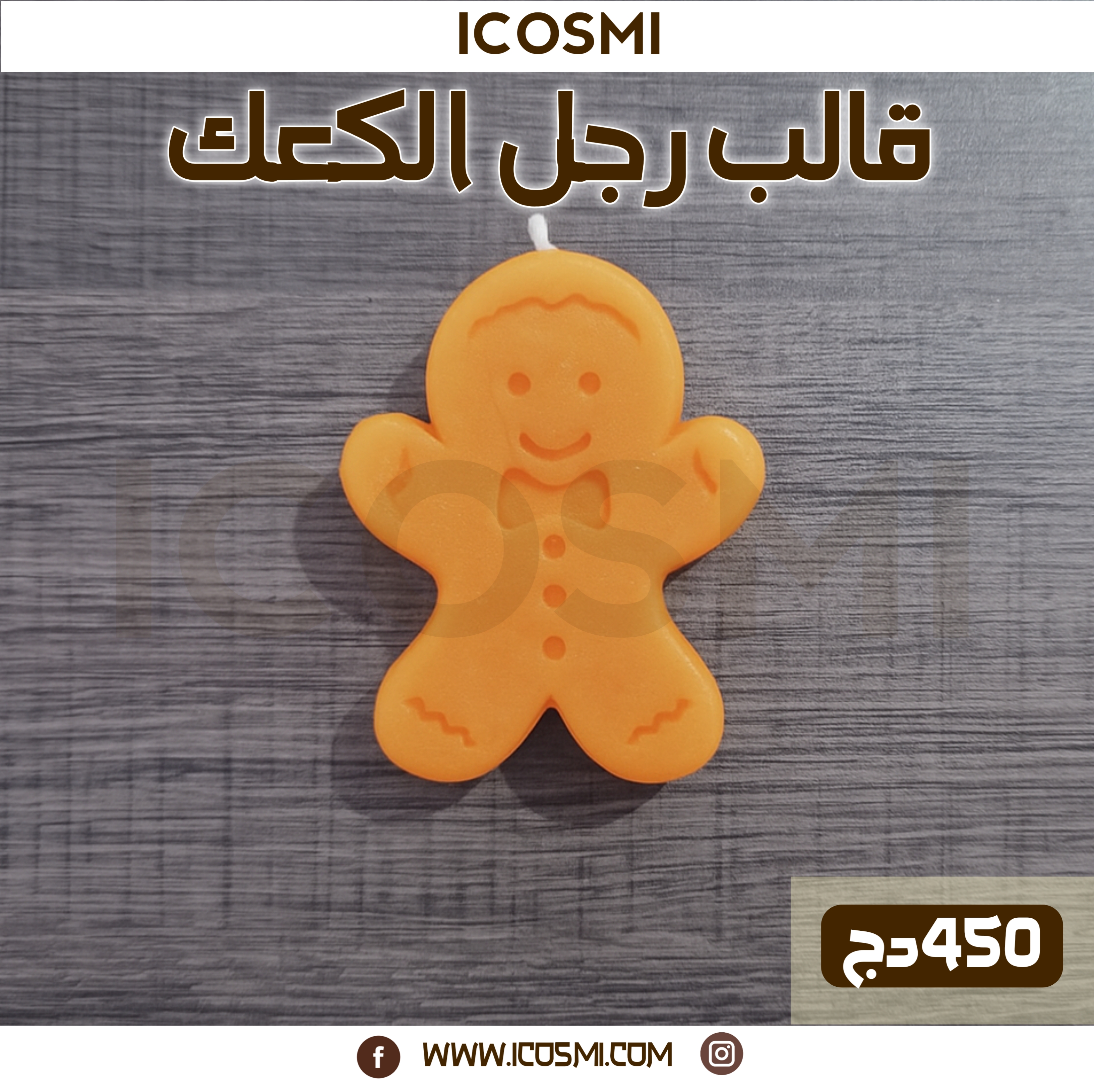 قالب رجل الكعك