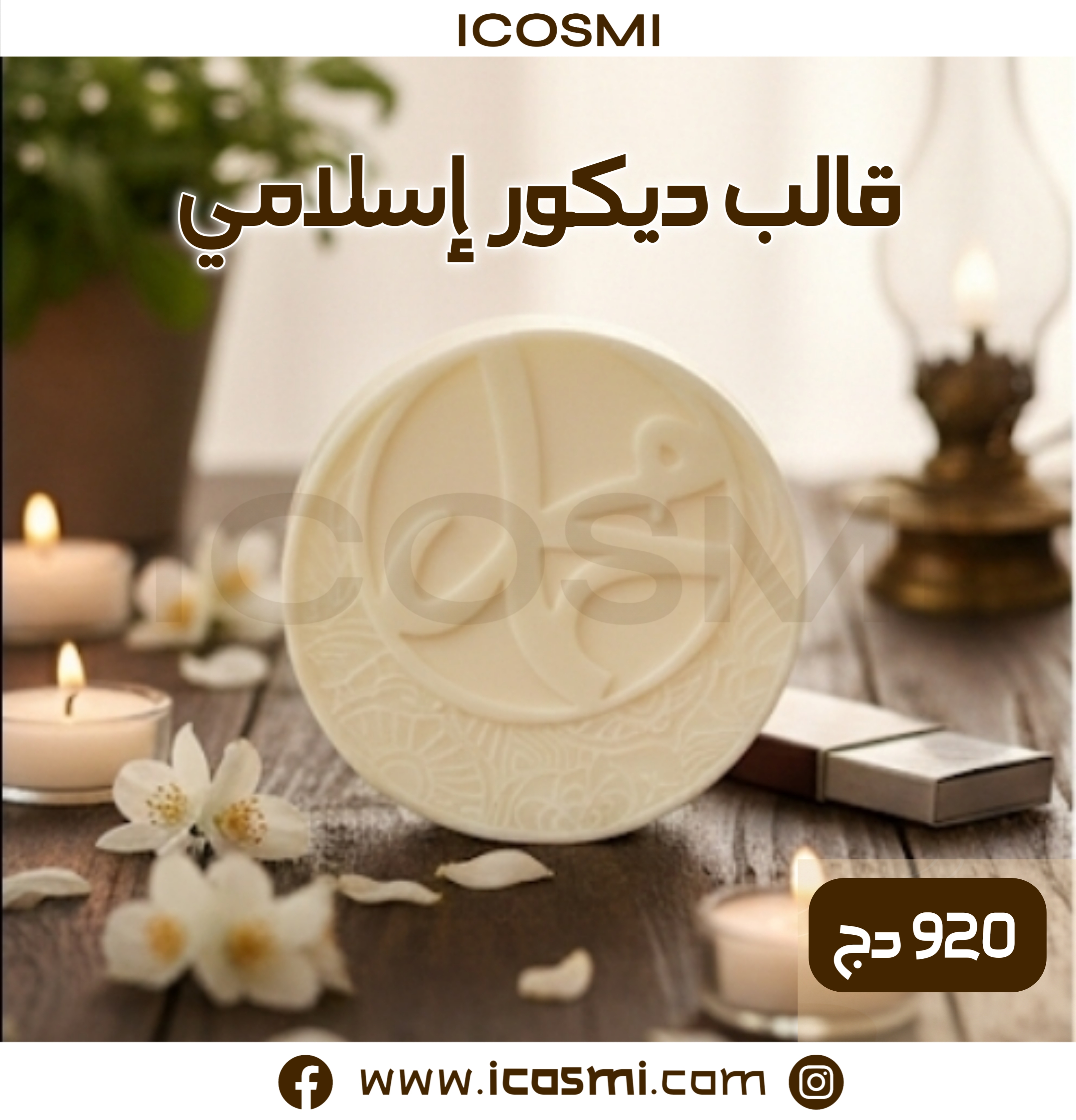 قالب ديكور إسلامي