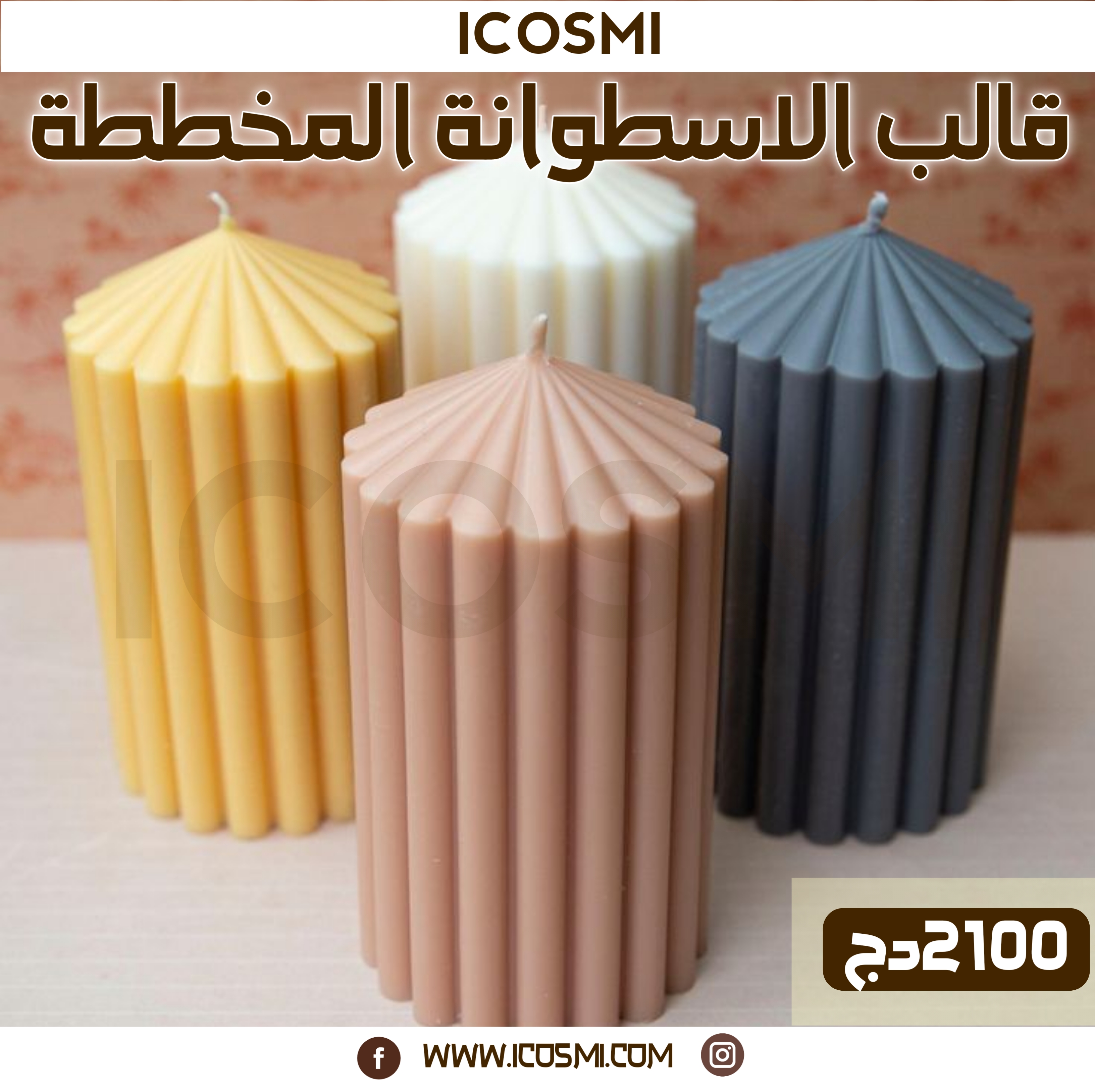 قالب الاسطوانة المخططة
