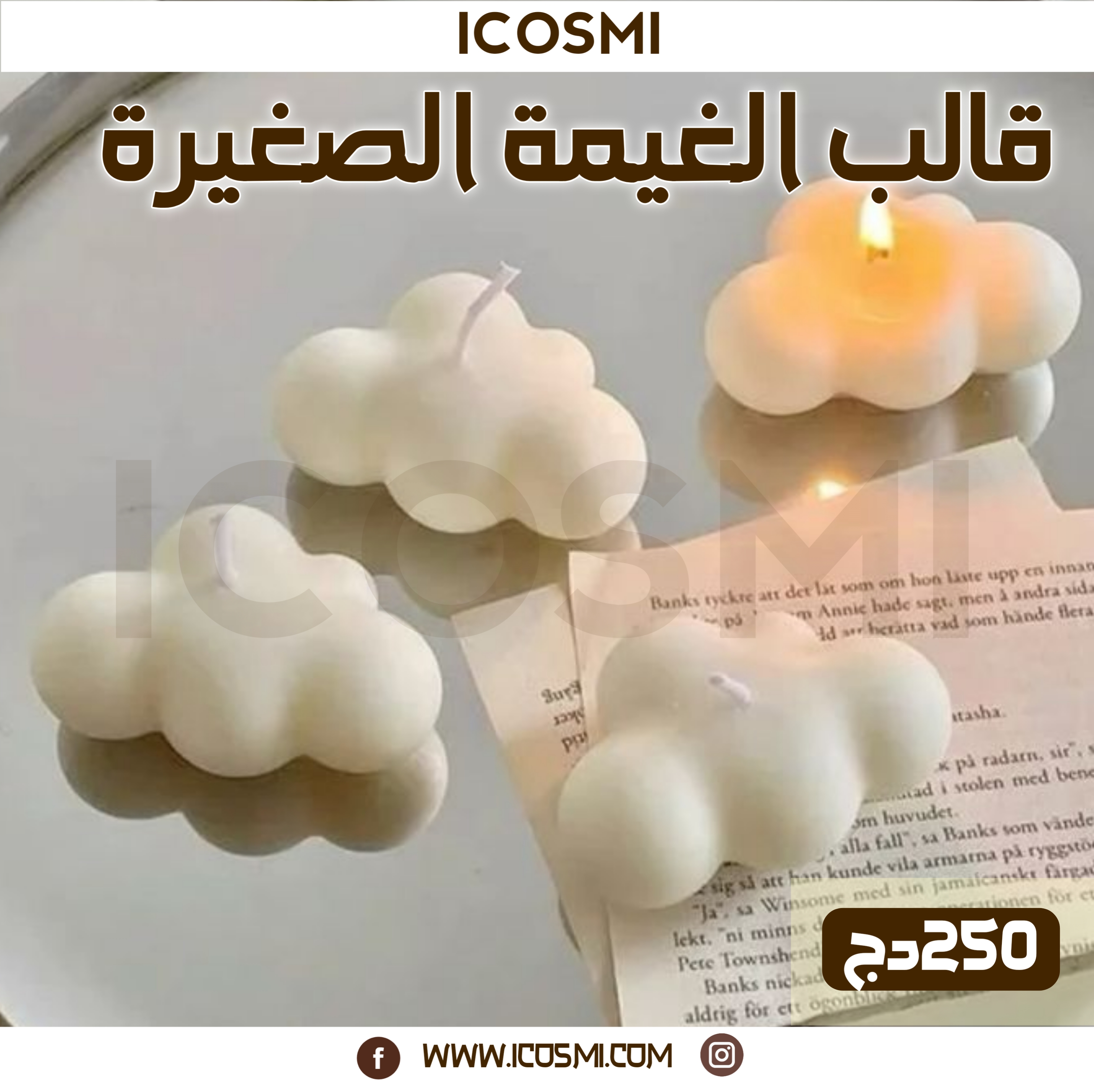 قالب الغيمة الصغيرة