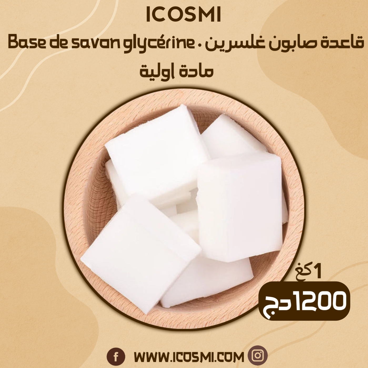 base de savon glycérine| قاعدة صابون جلسرين