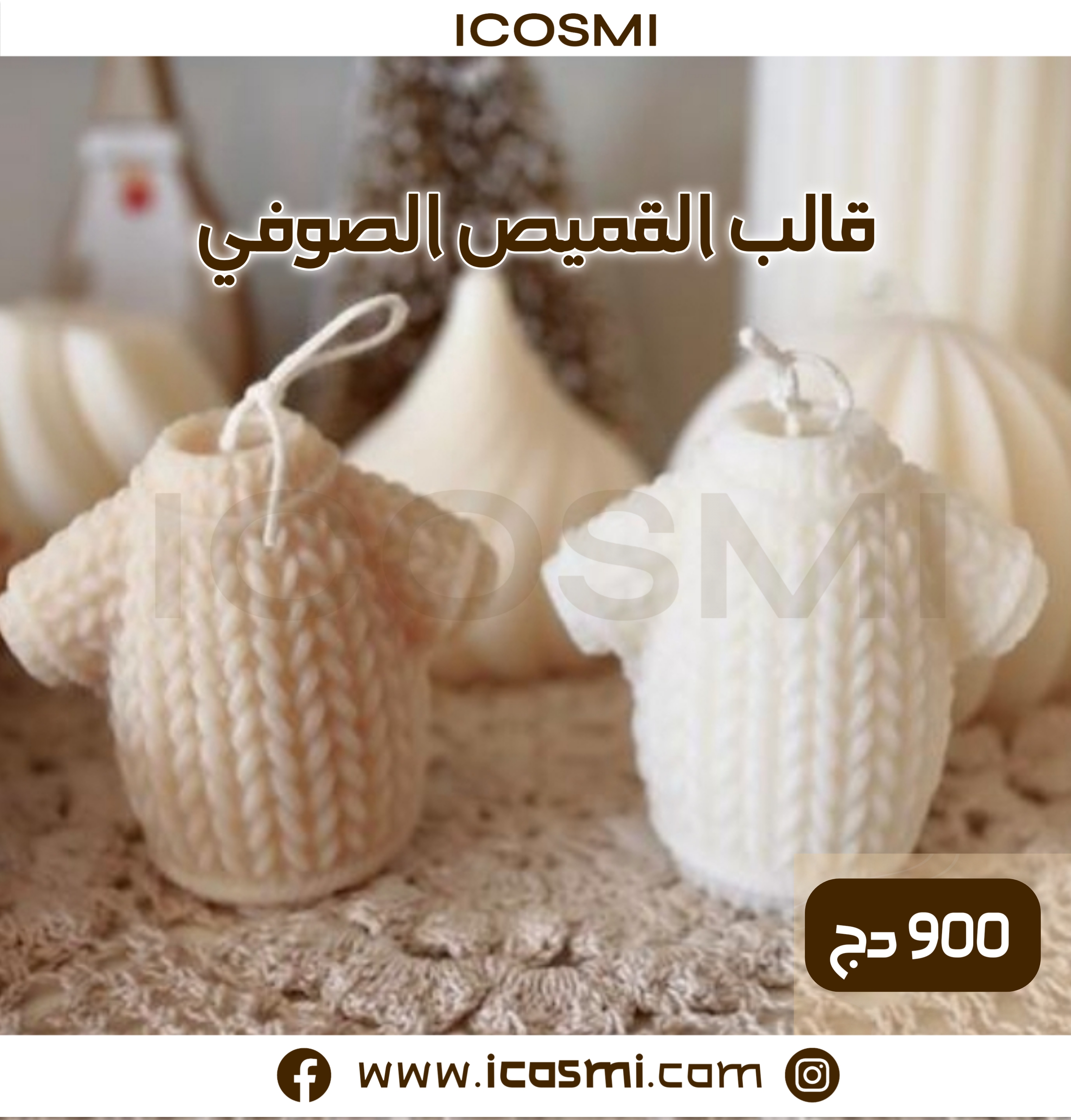 قالب القميص الصوفي