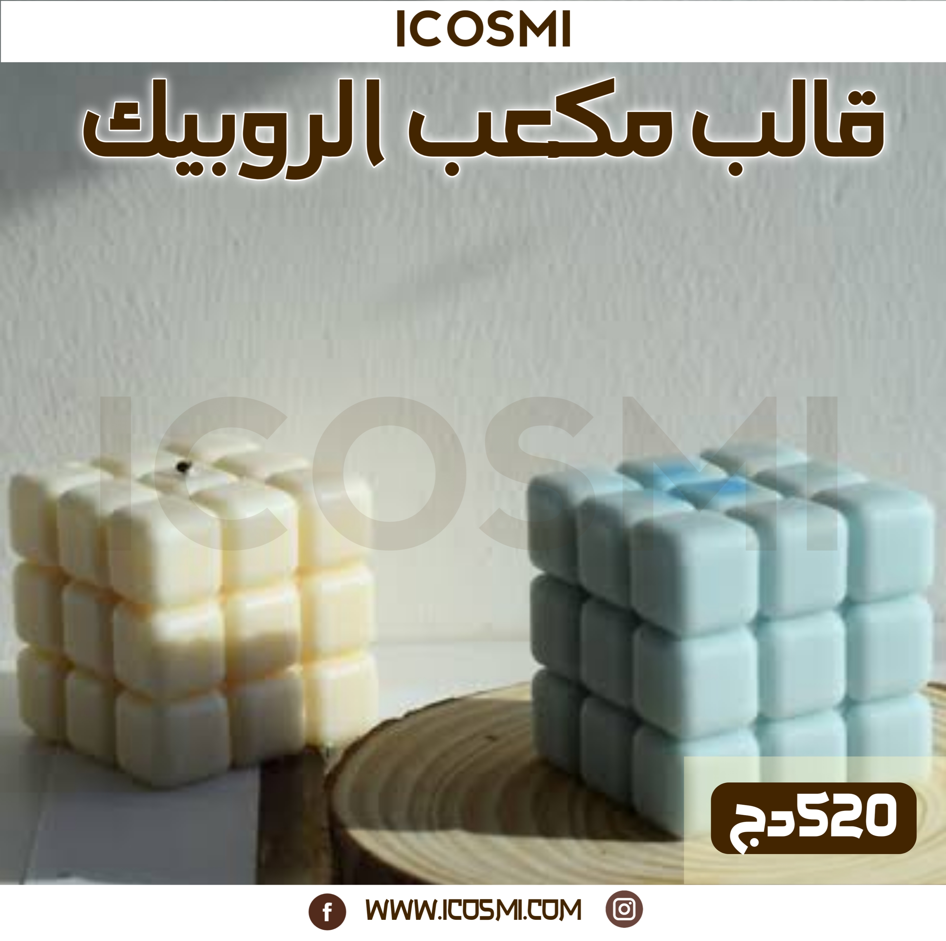 قالب مكعب الروبيك