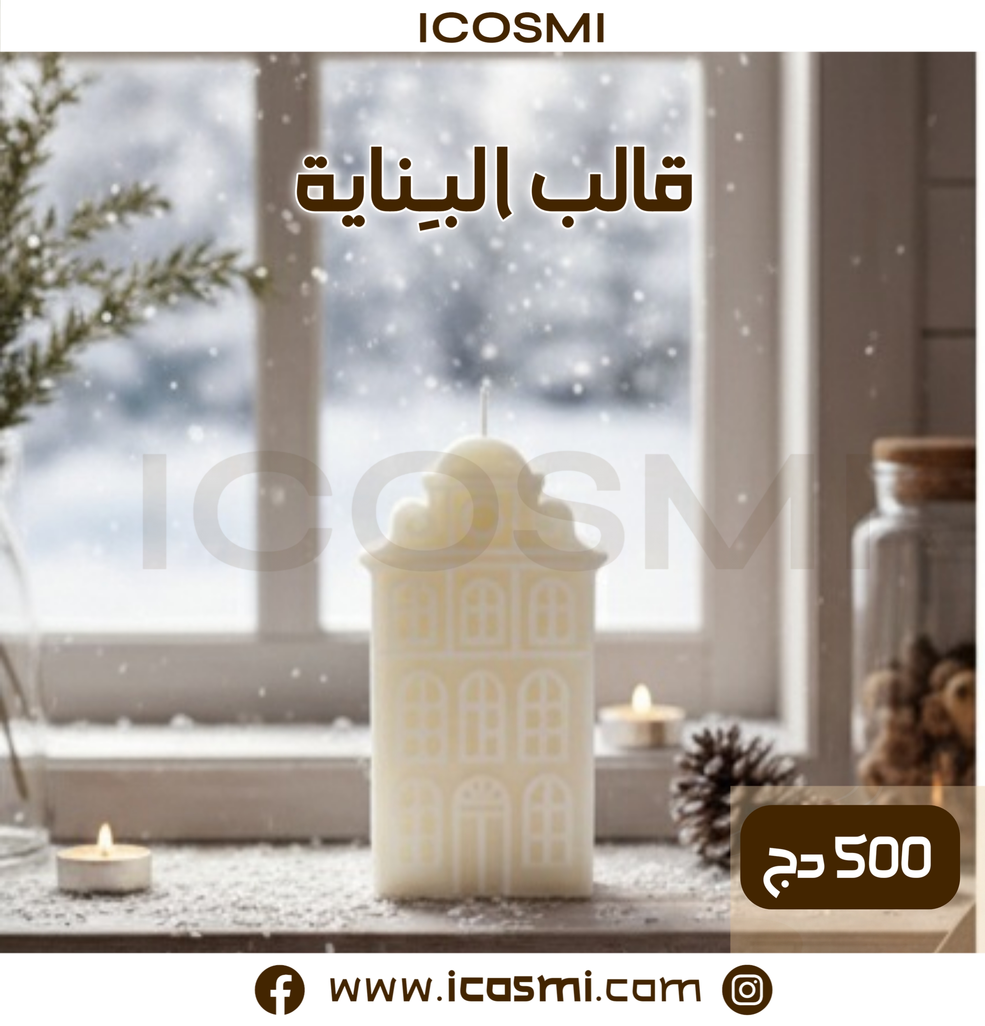 قالب البناية