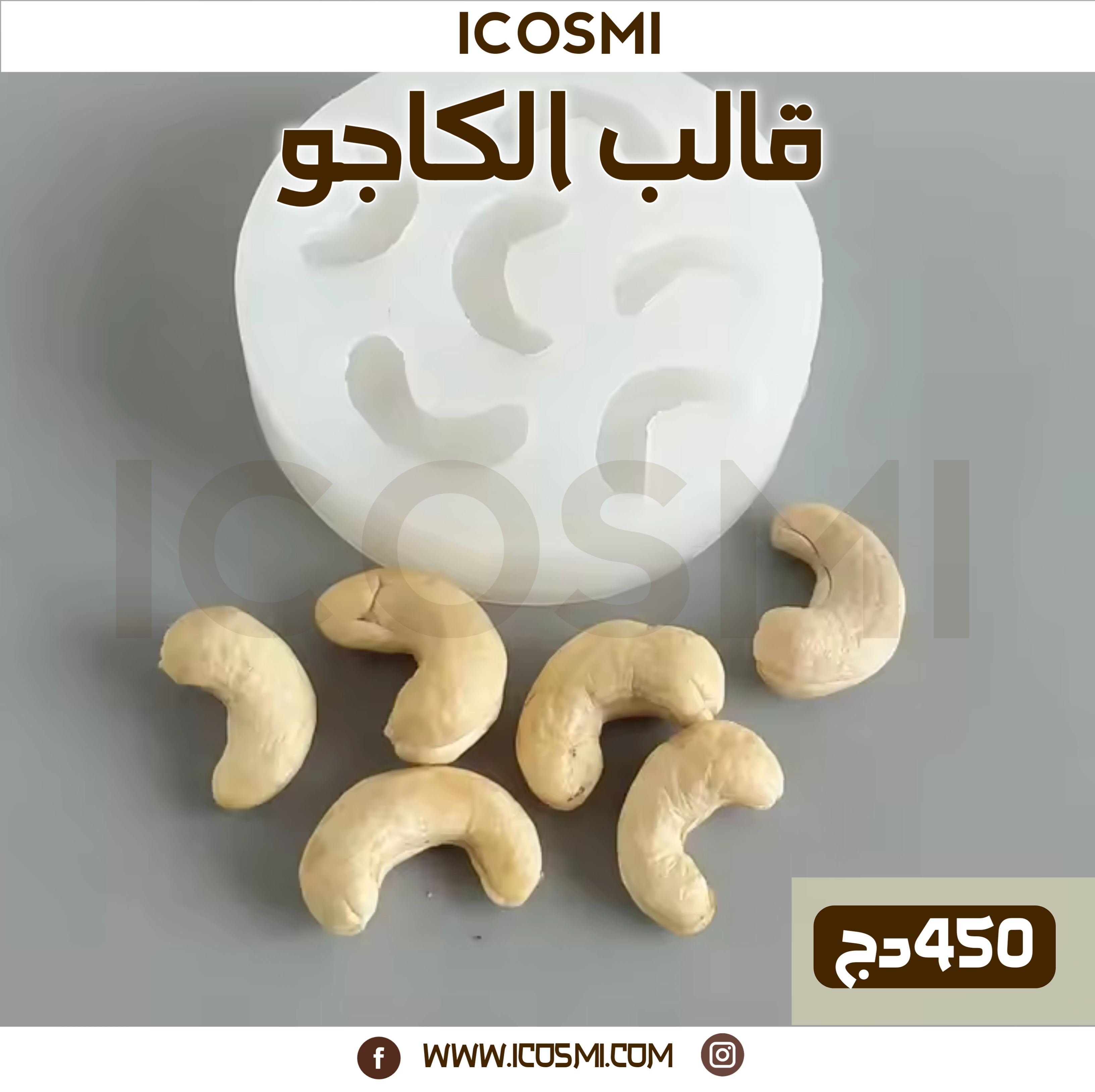 قالب الكاجو