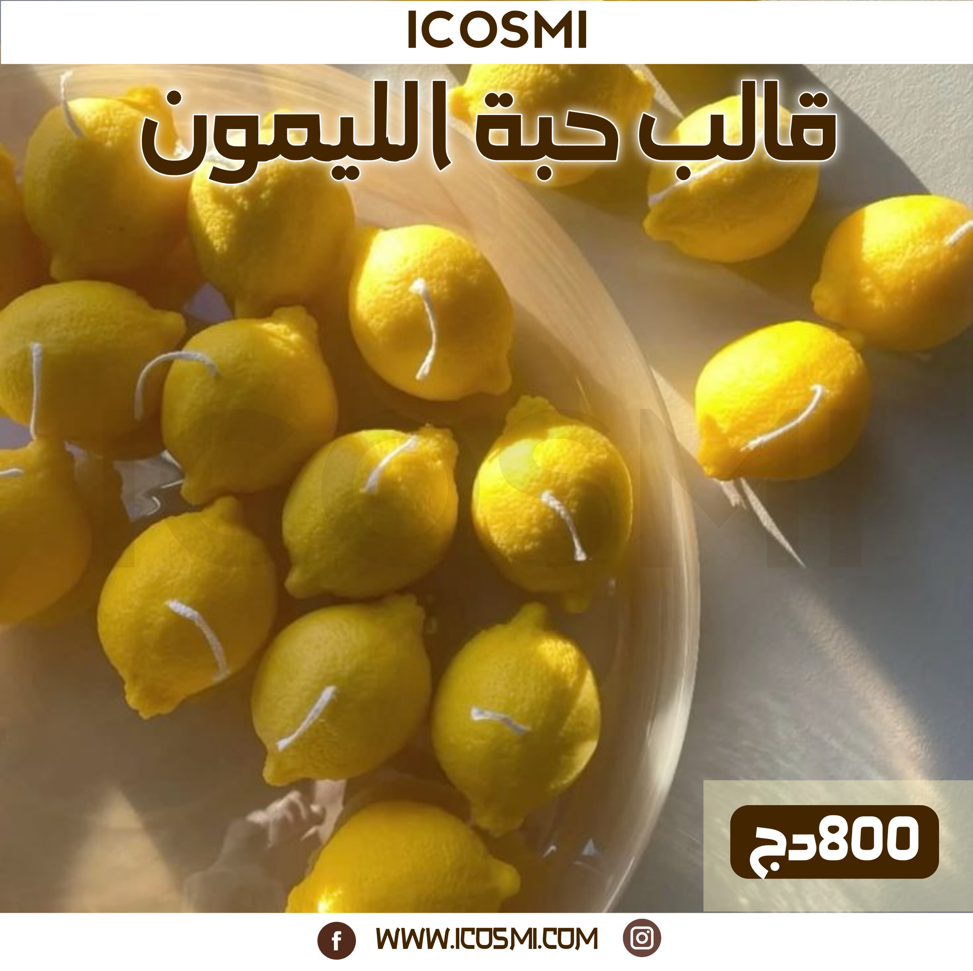 قالب حبة الليمون