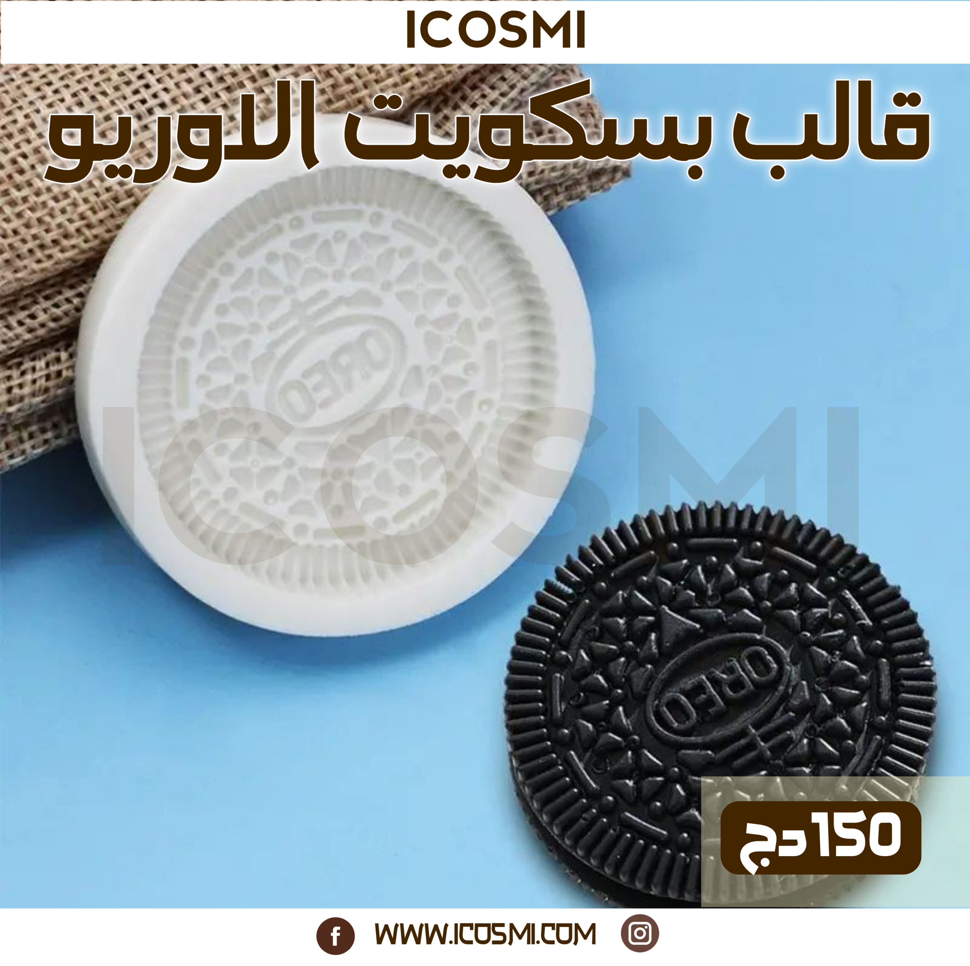 قالب بسكويت الاوريو