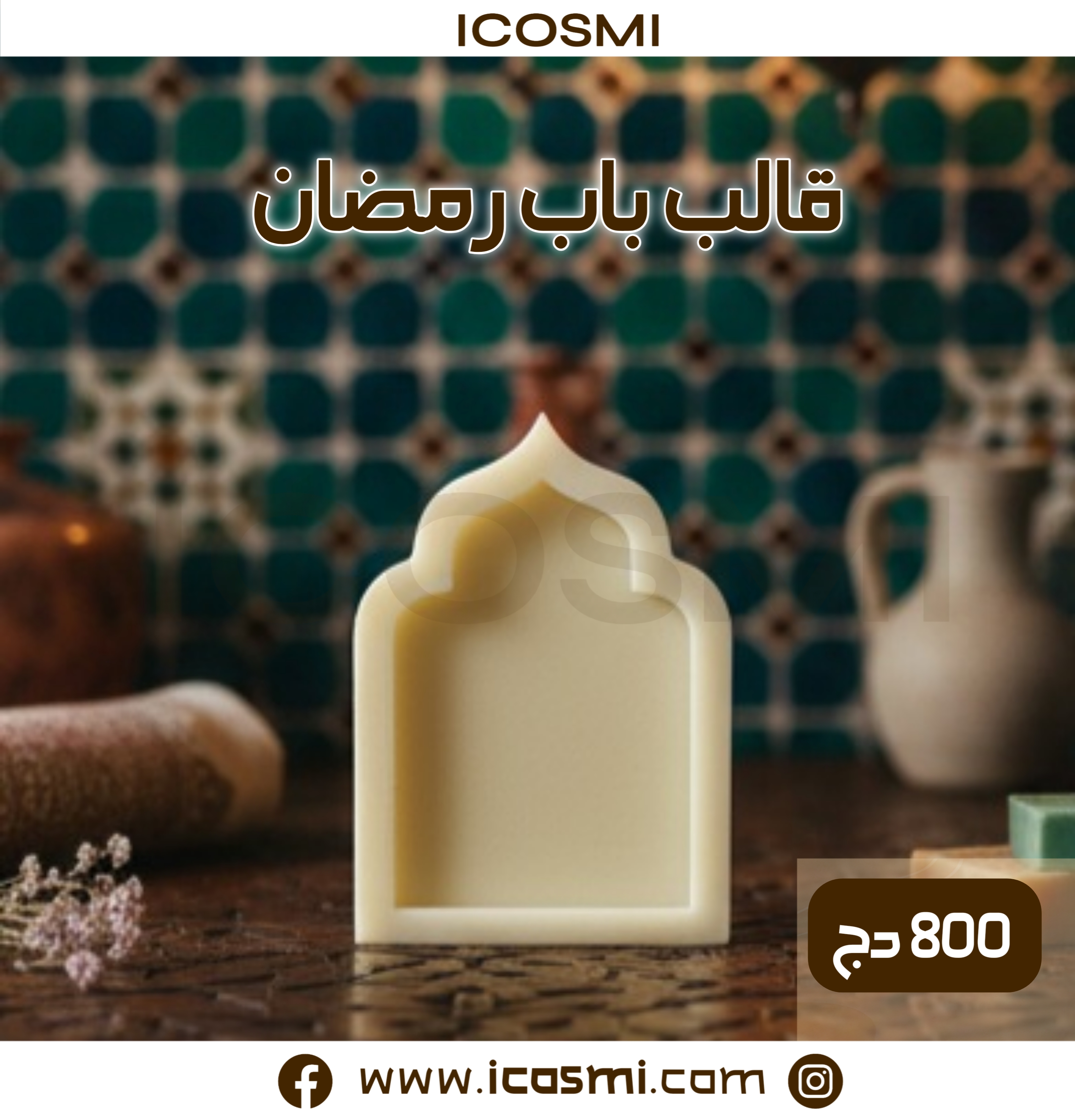 قالب باب رمضان
