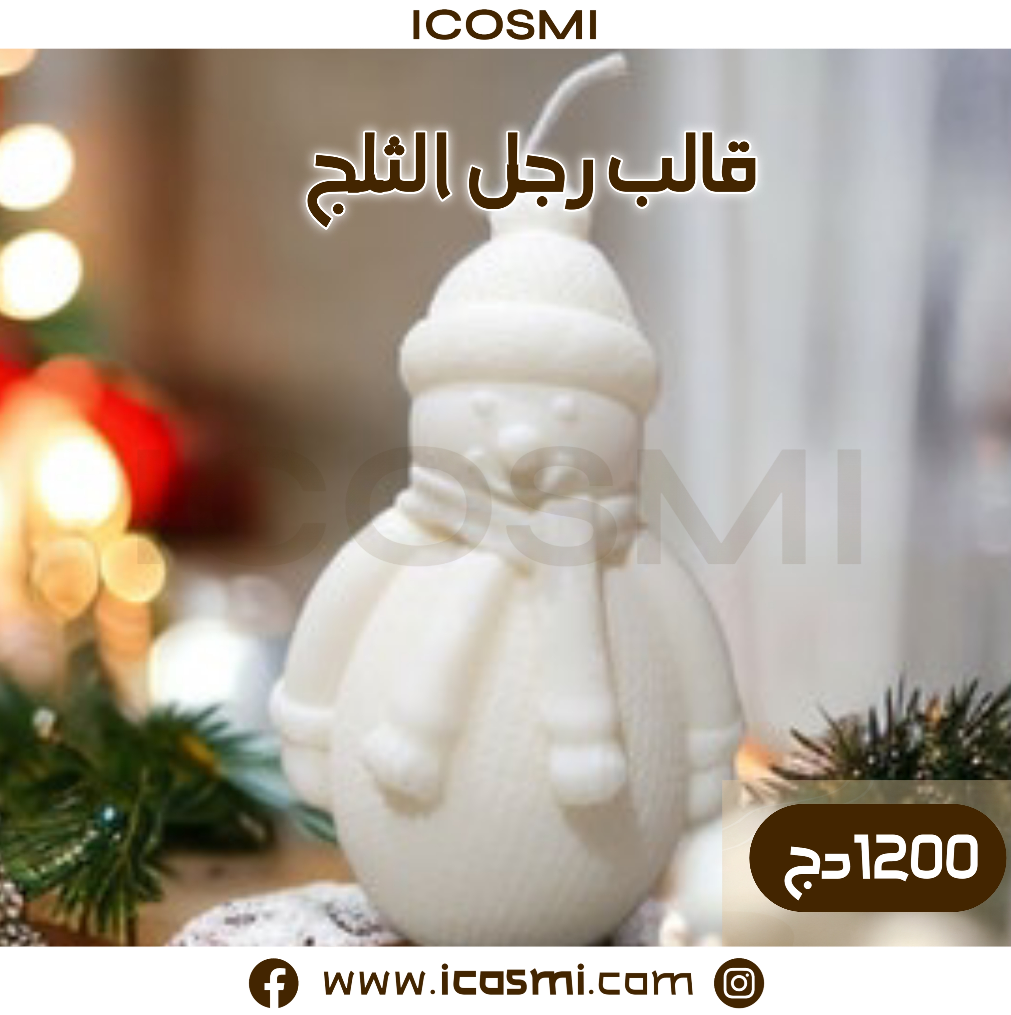 قالب رجل الثلج