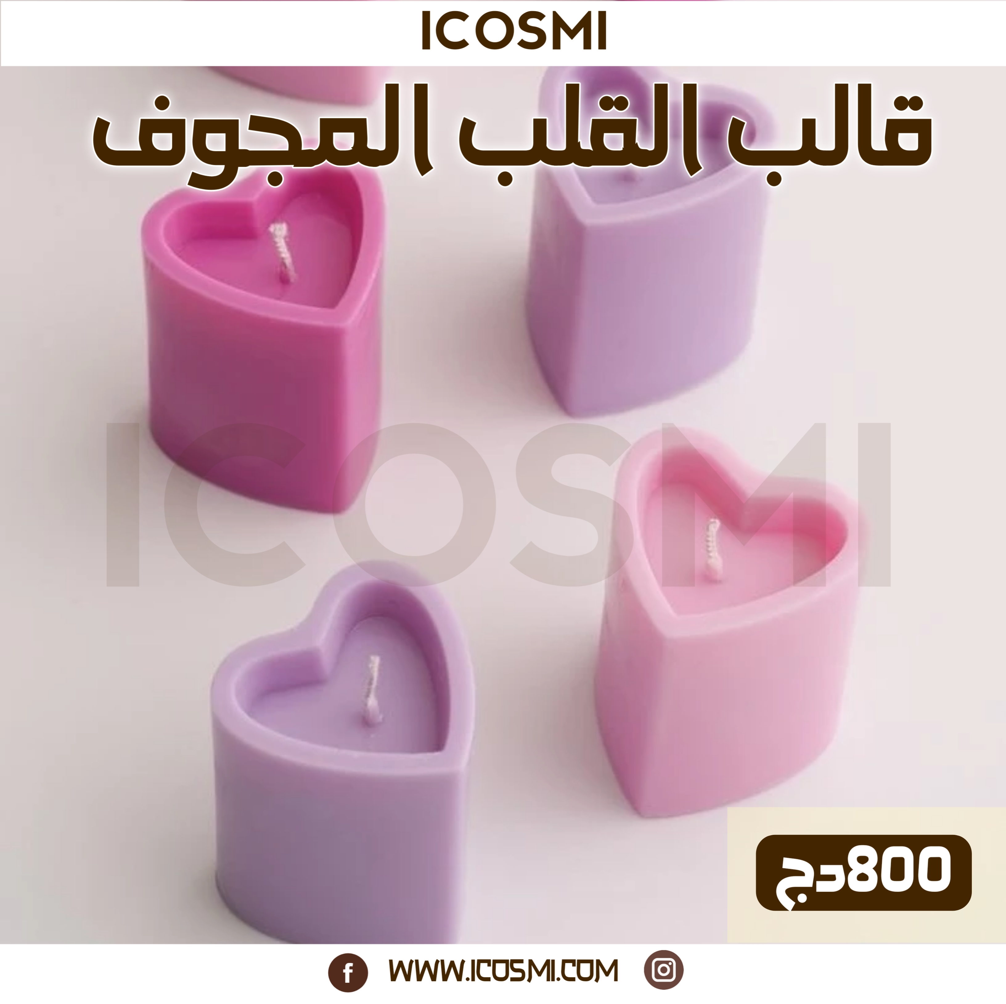 قالب القلب المجوف