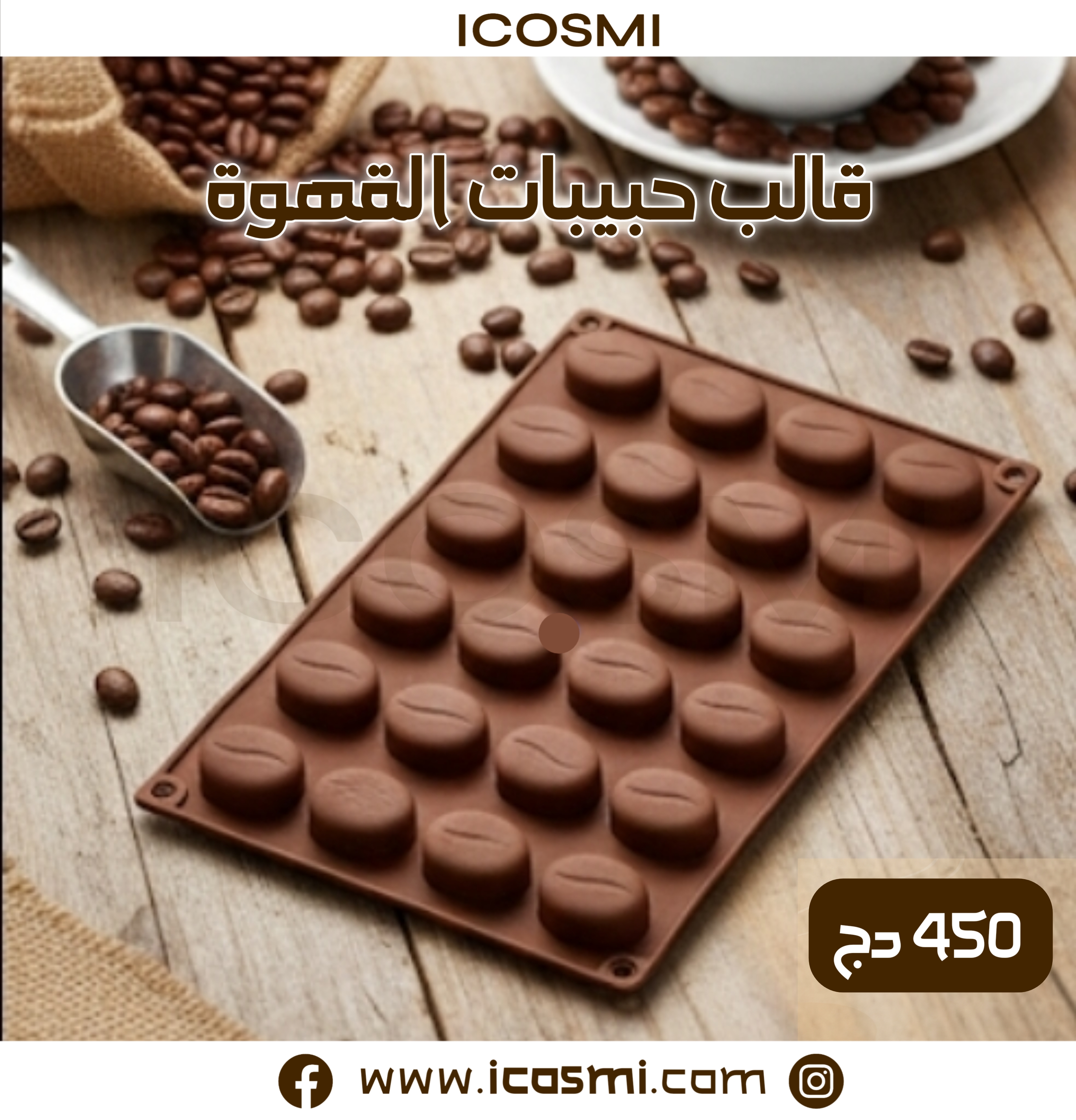 قالب حبيبات القهوة