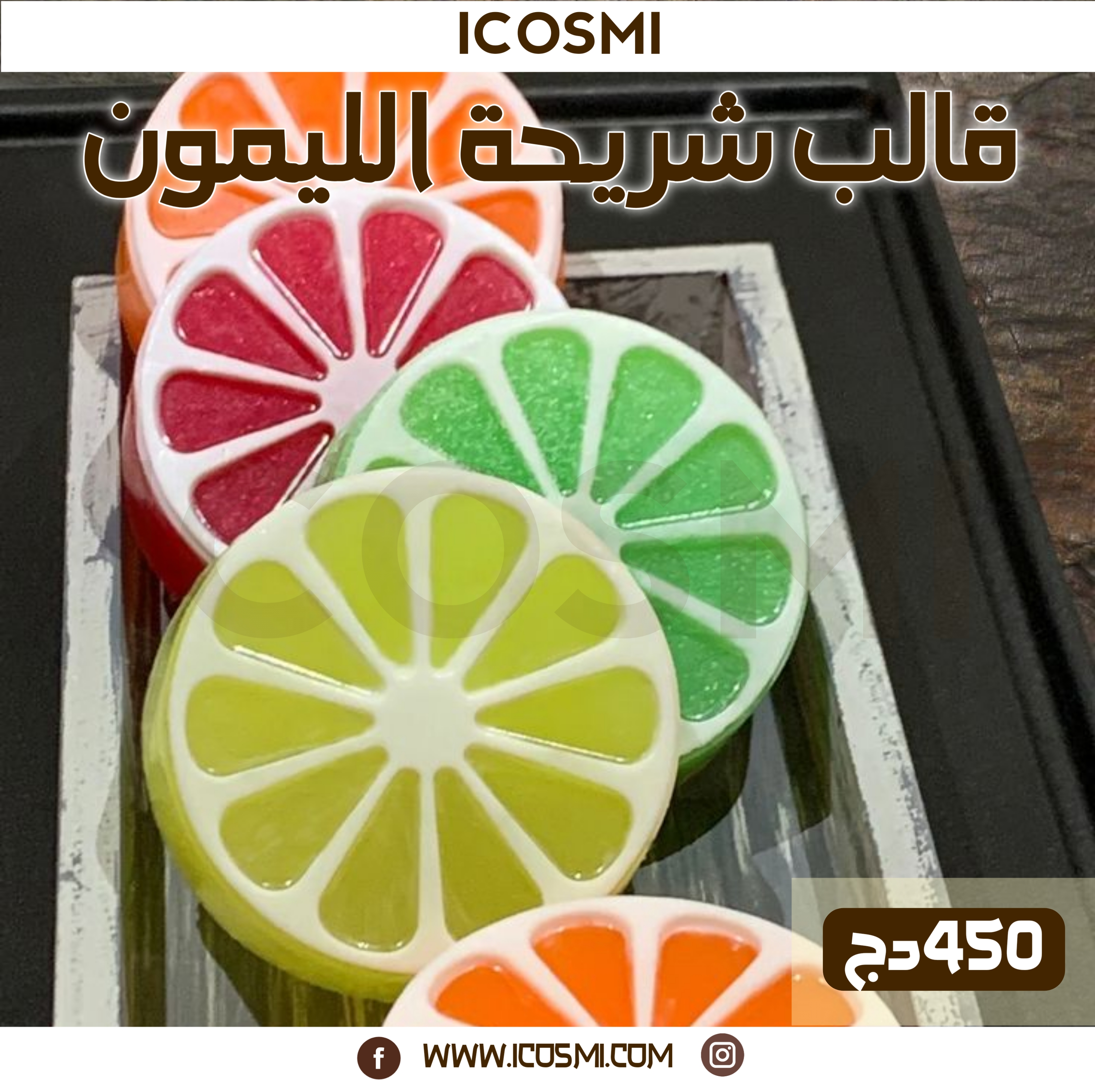 قالب شريحة الليمون