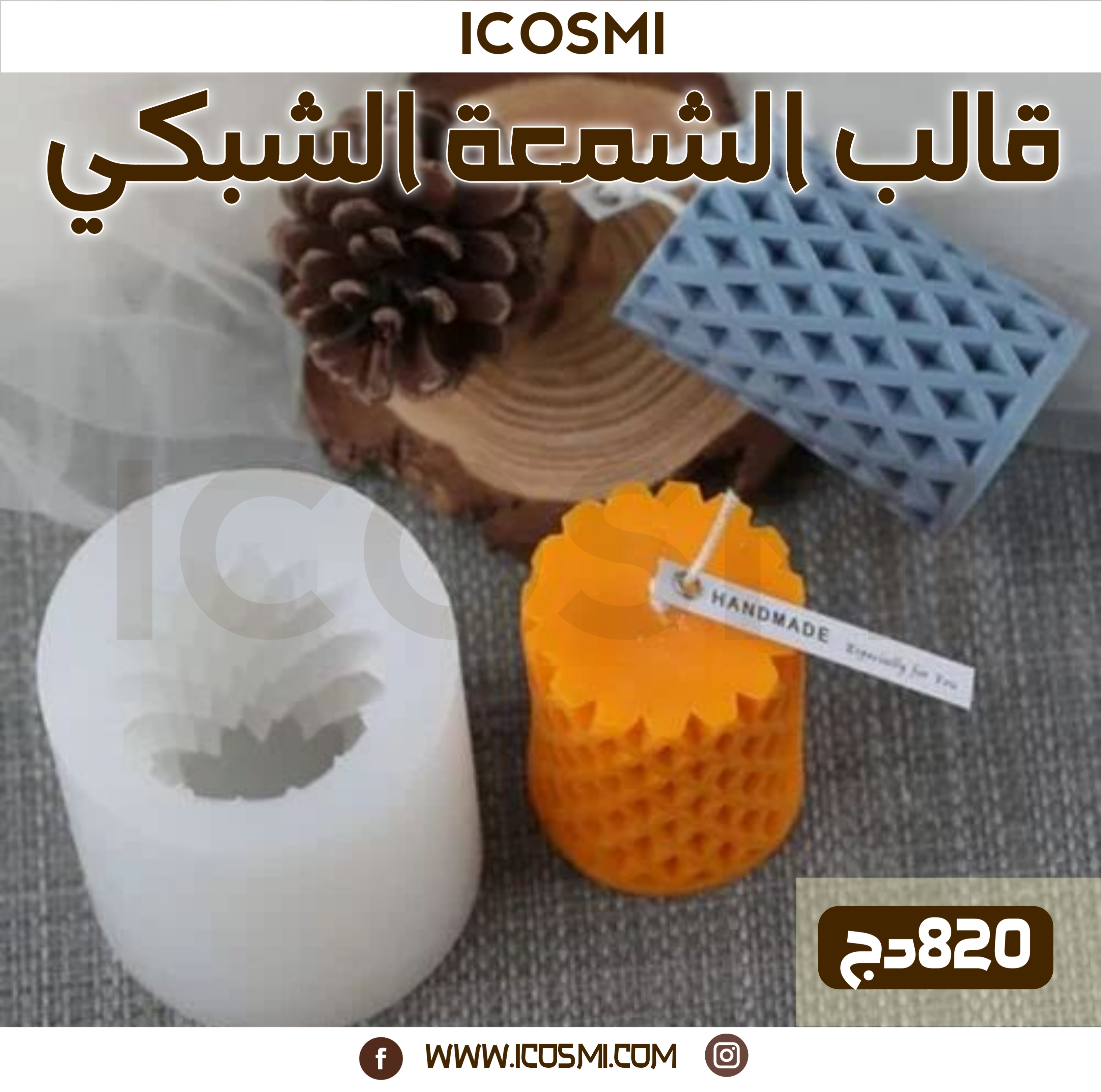 قالب الشمعة الشبكي
