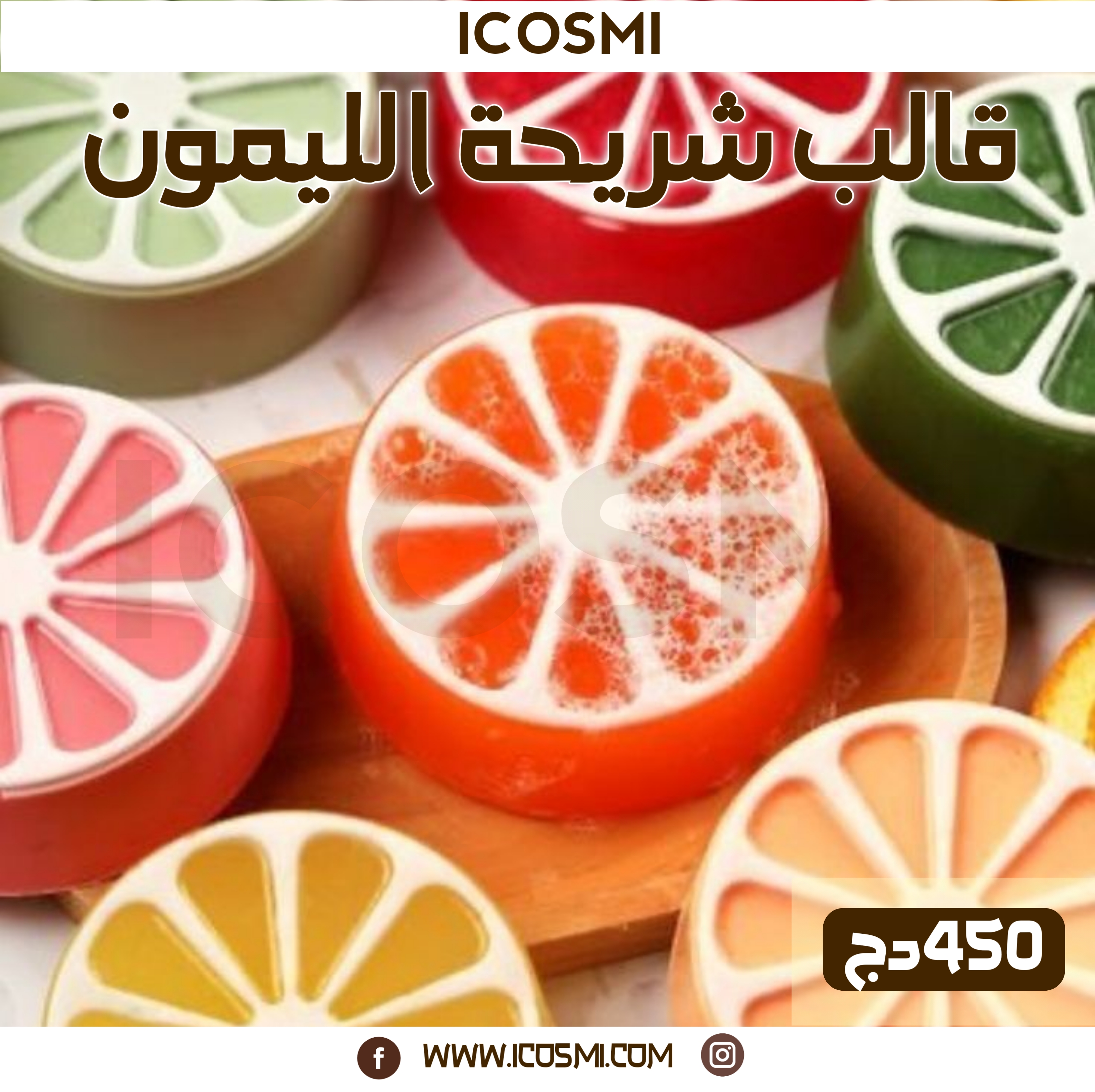 قالب شريحة الليمون
