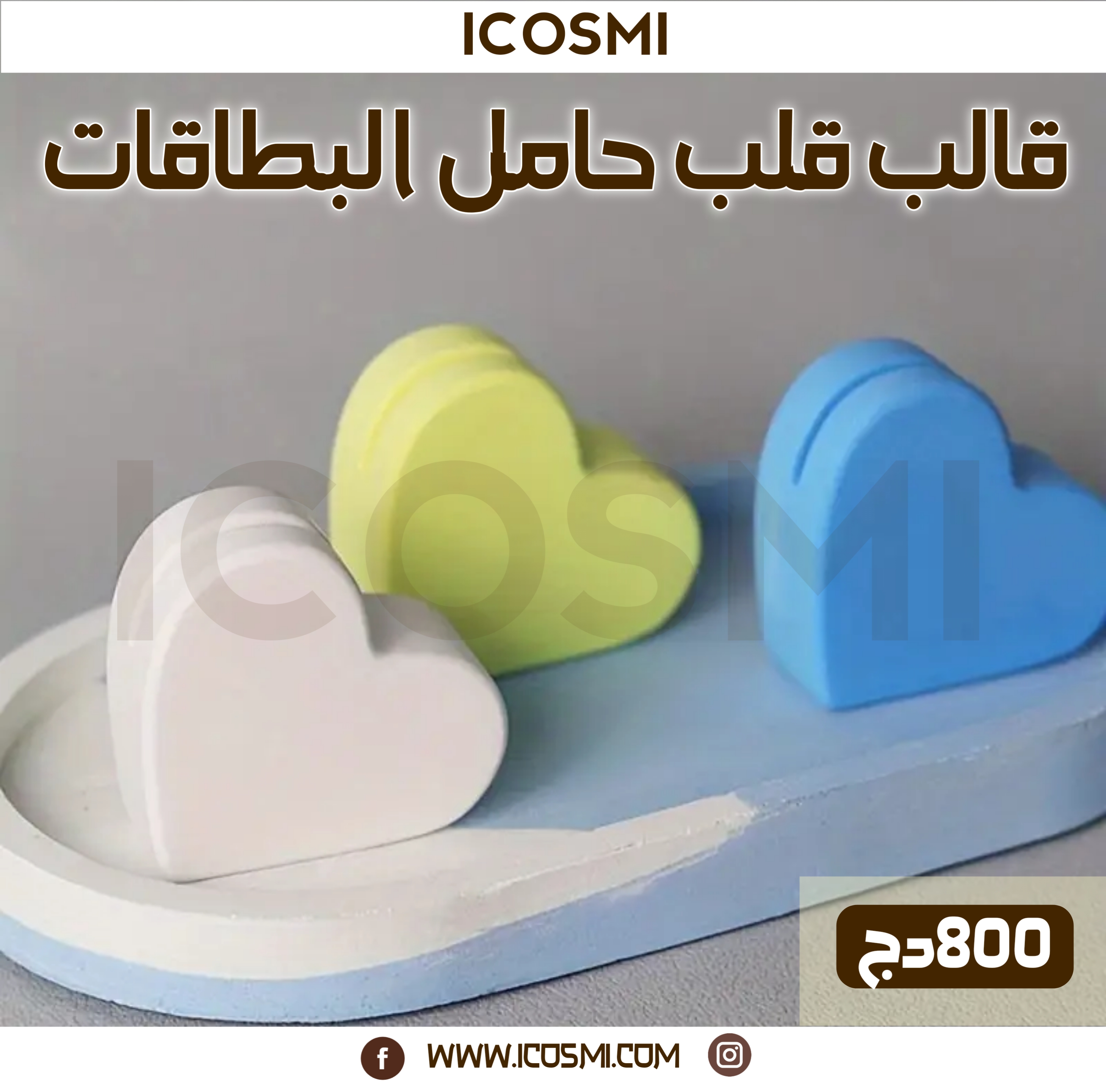 قالب قلب حامل البطاقات