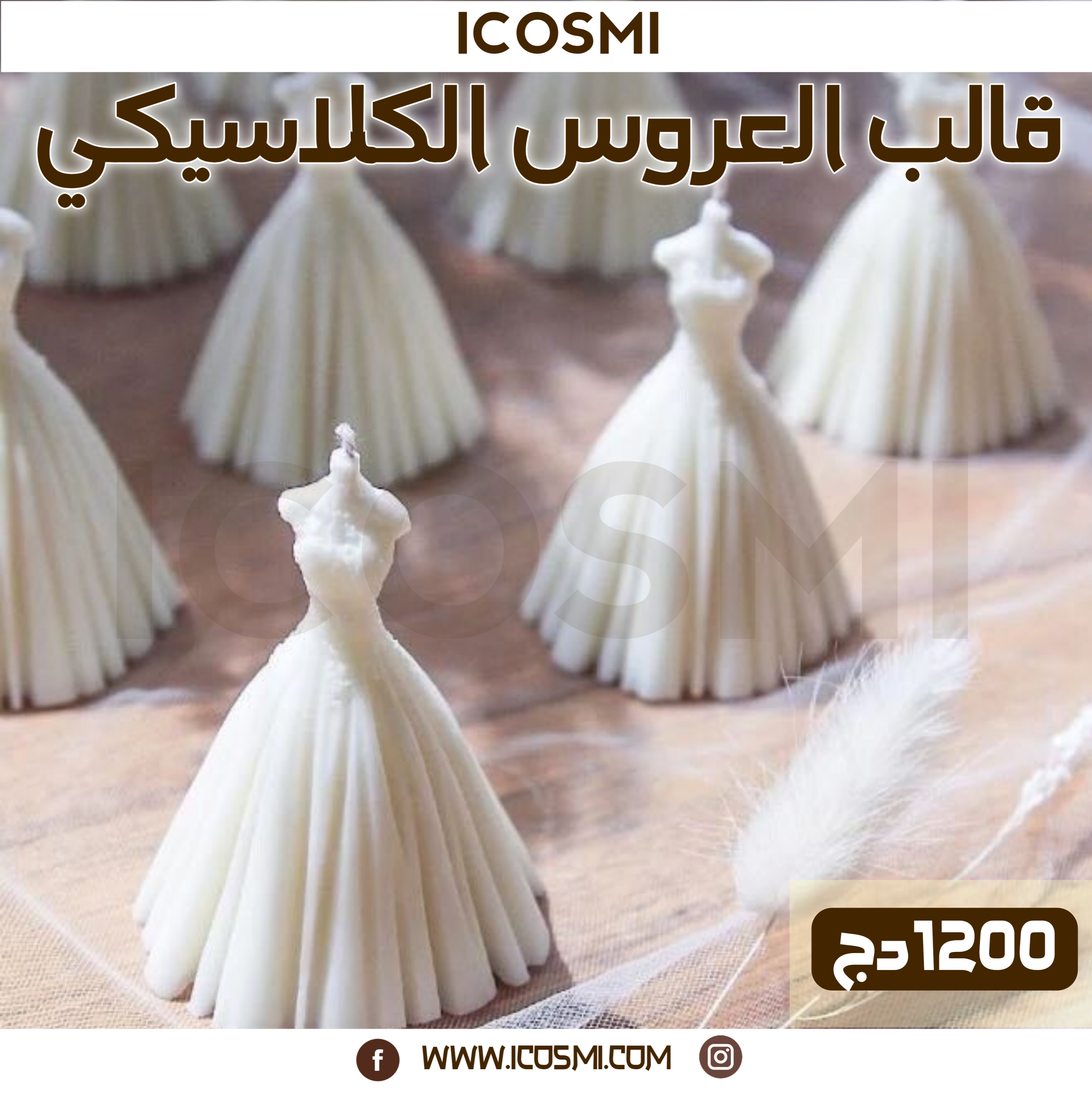 قالب العروس الكلاسيكي