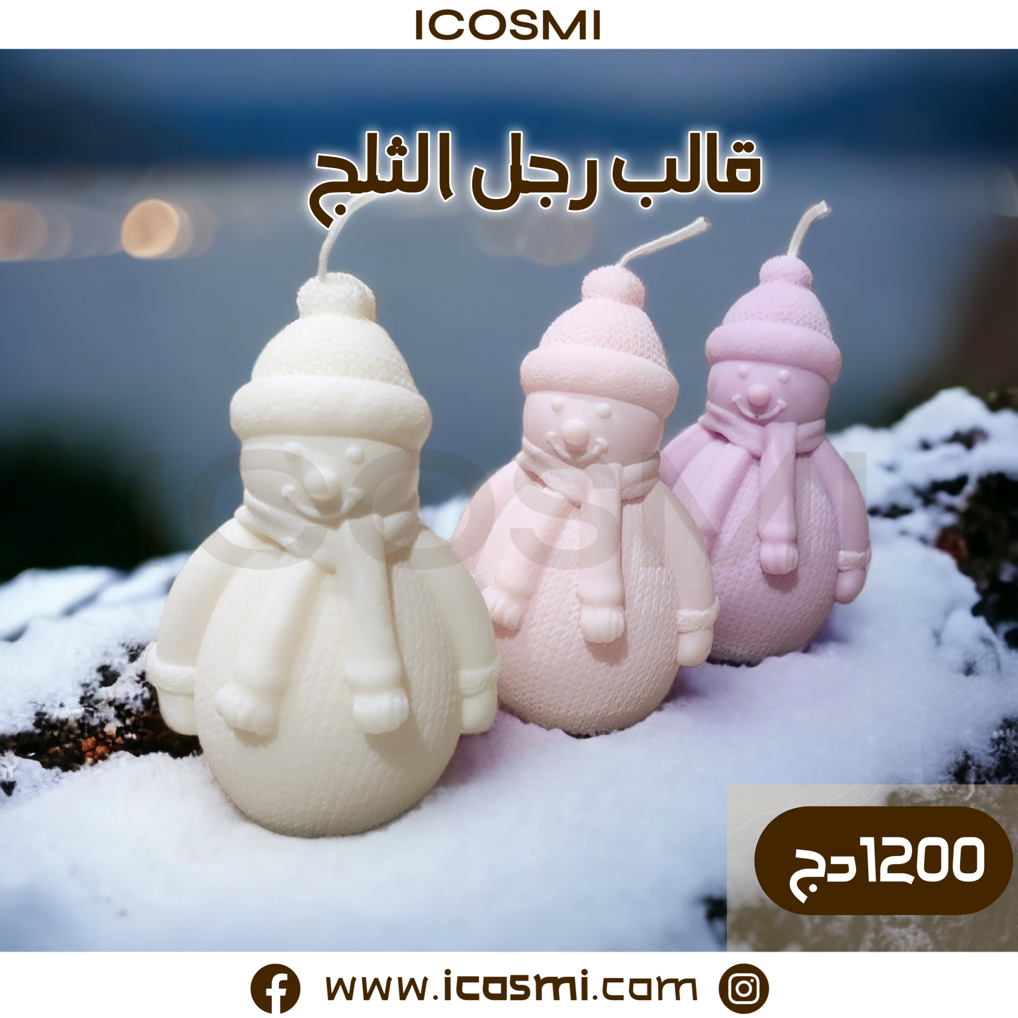 قالب رجل الثلج