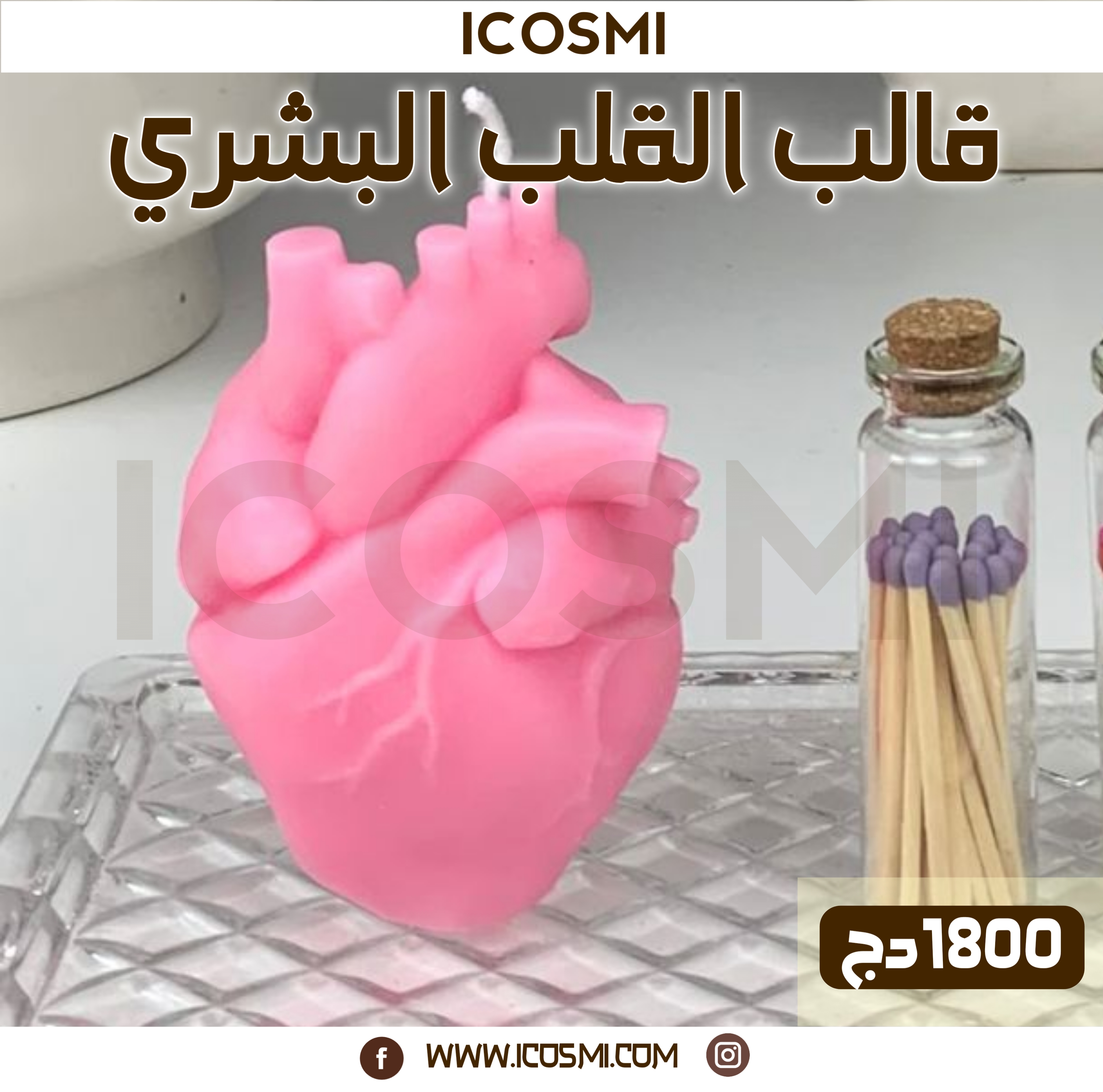 قالب القلب البشري