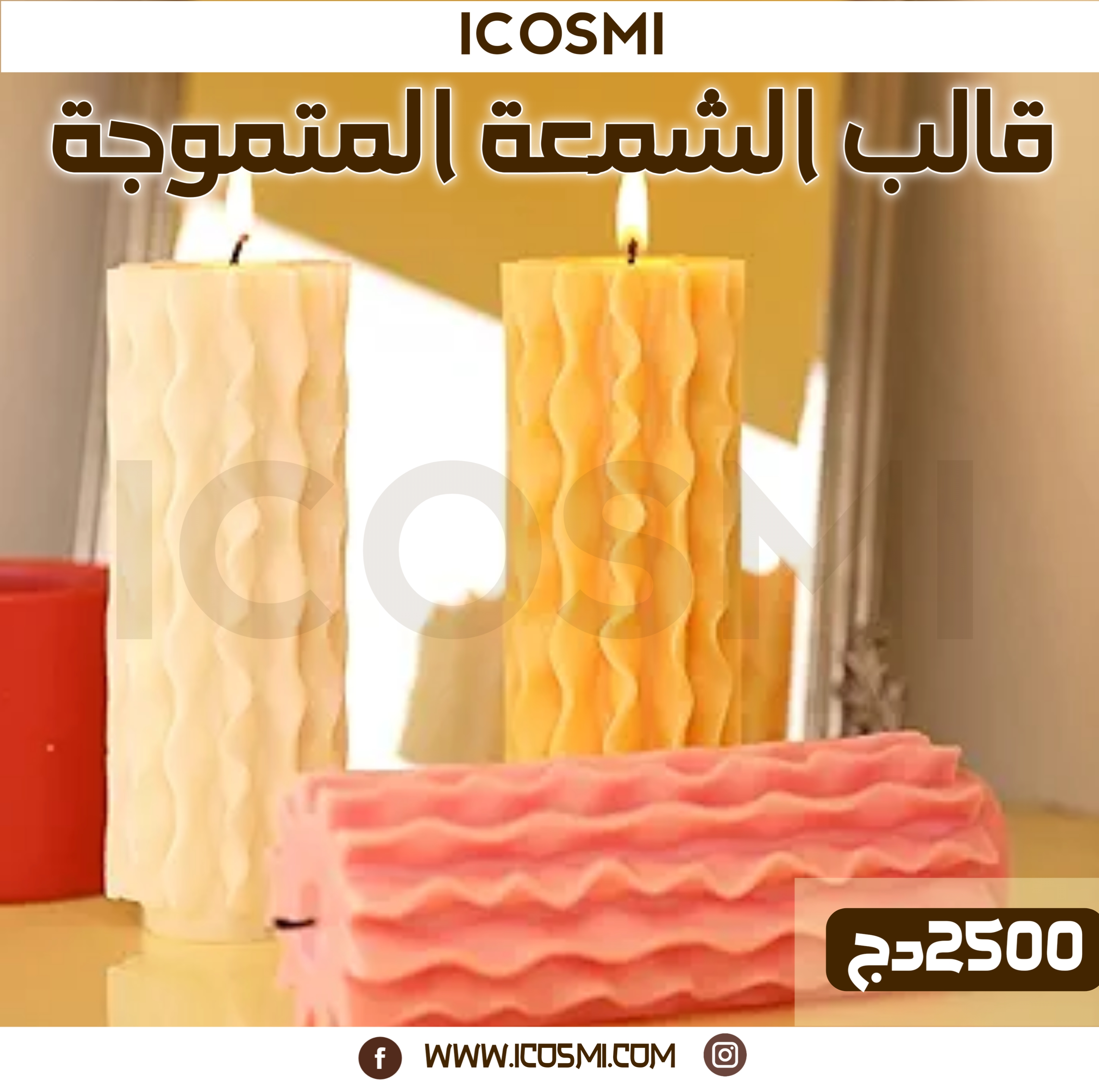 قالب الشمعة المتموجة