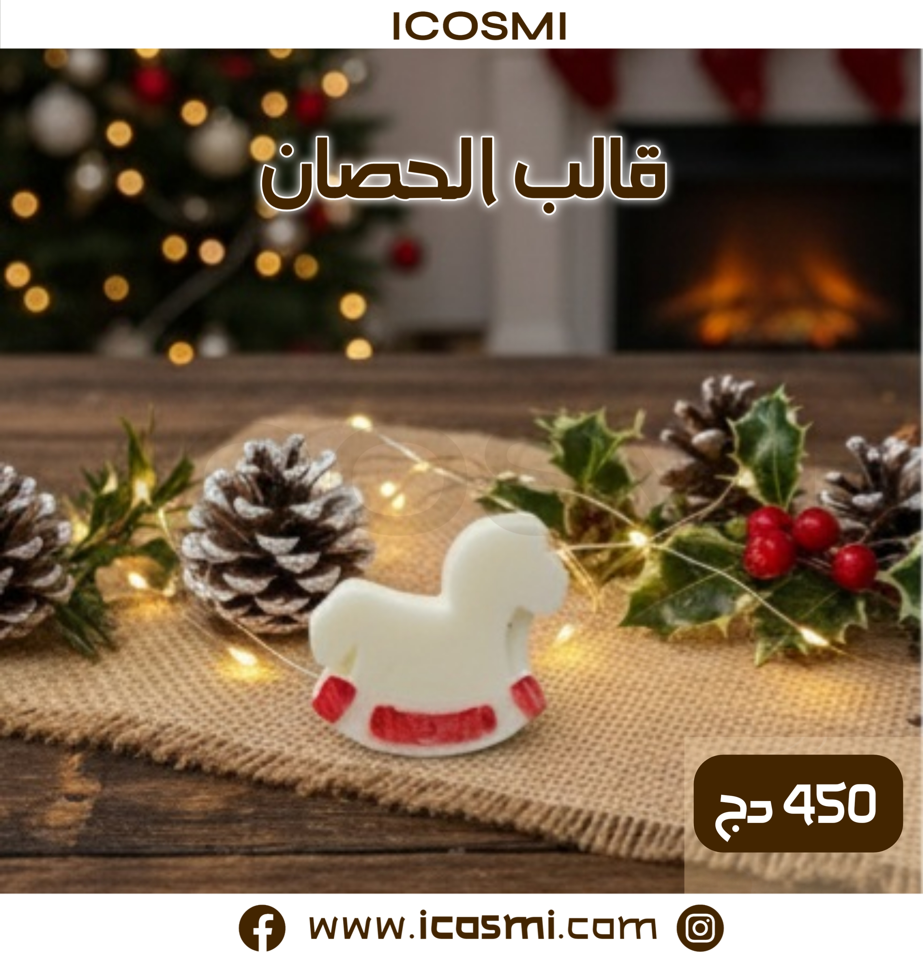 قالب الحصان