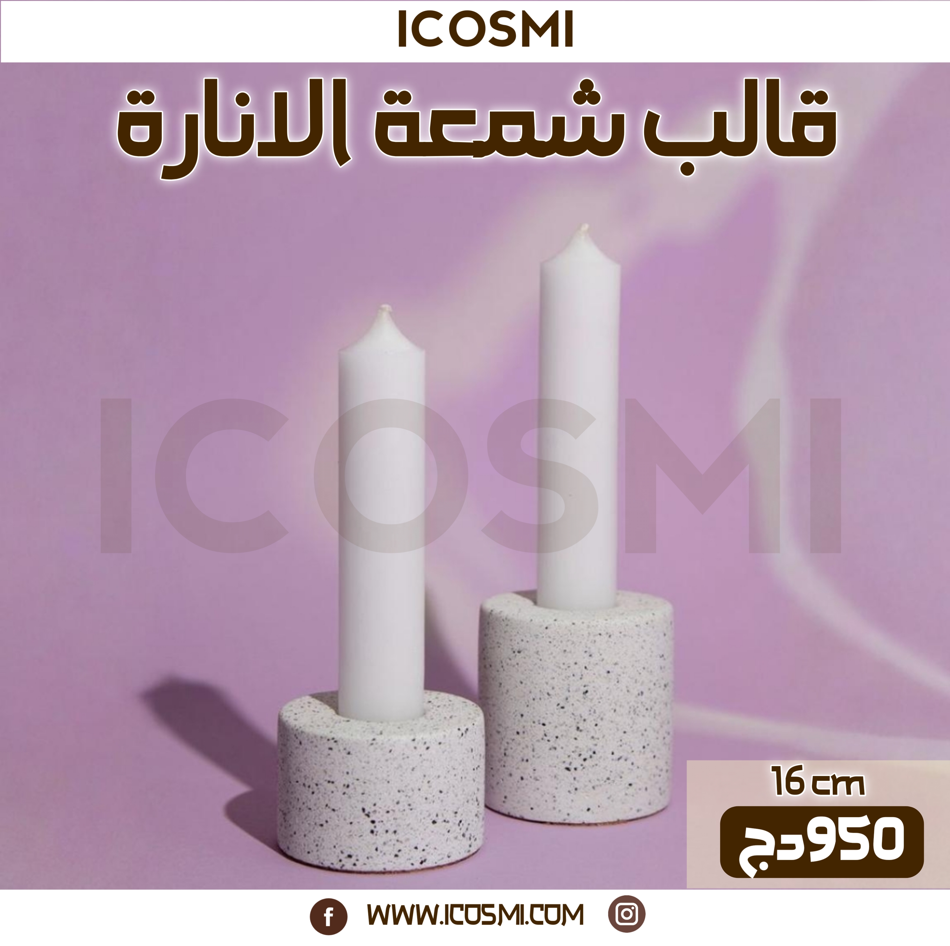 قالب شمعة الانارة