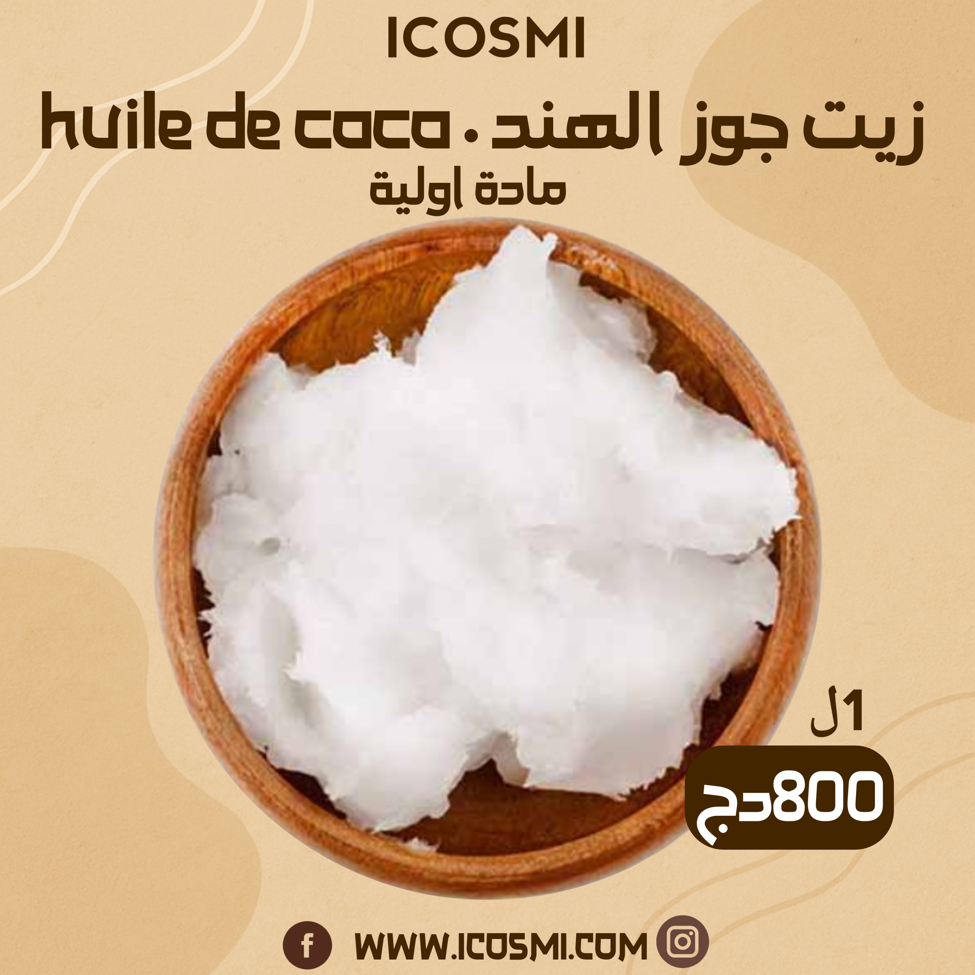 Huile de coco زيت جوز الهند