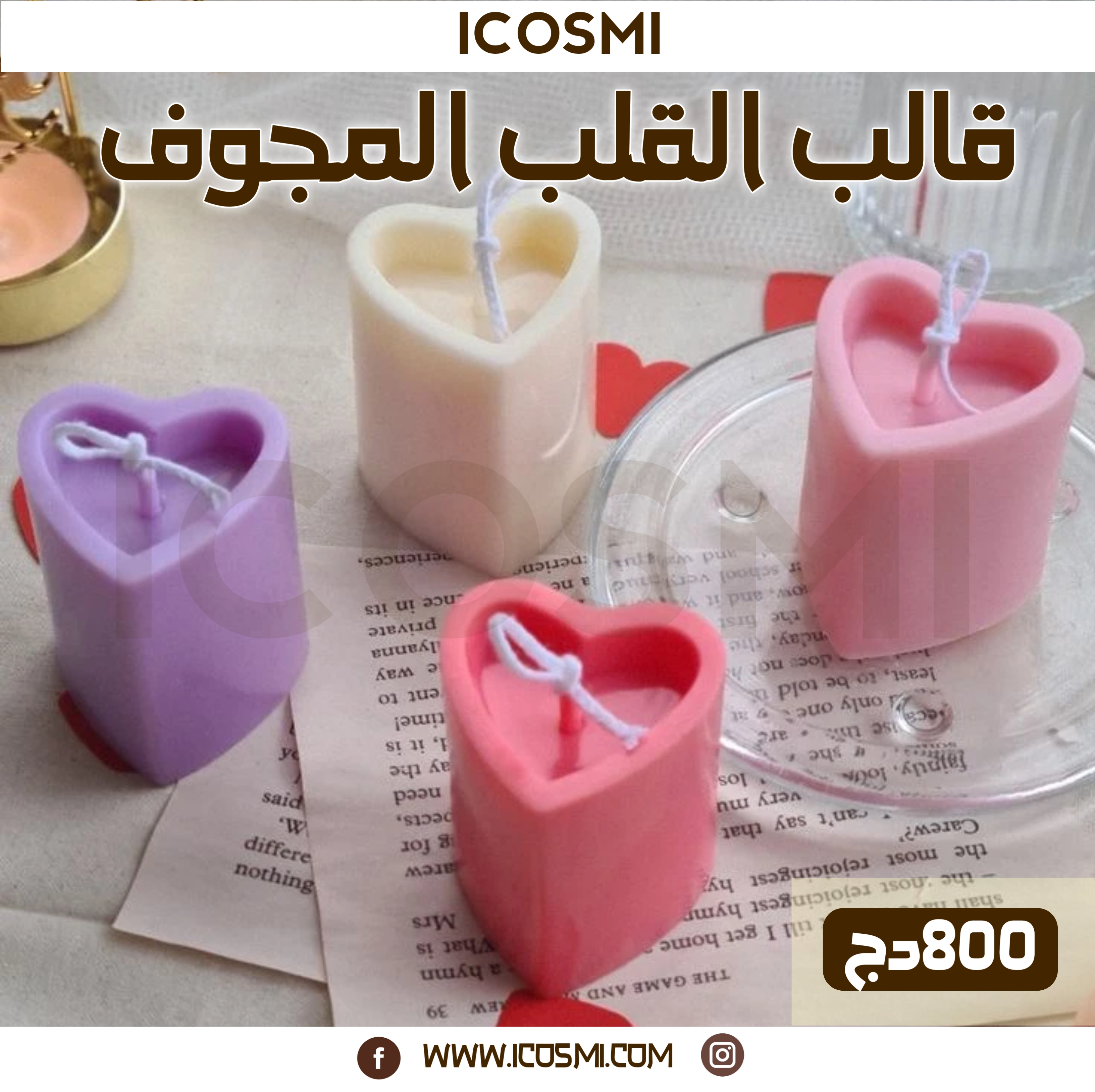 قالب القلب المجوف