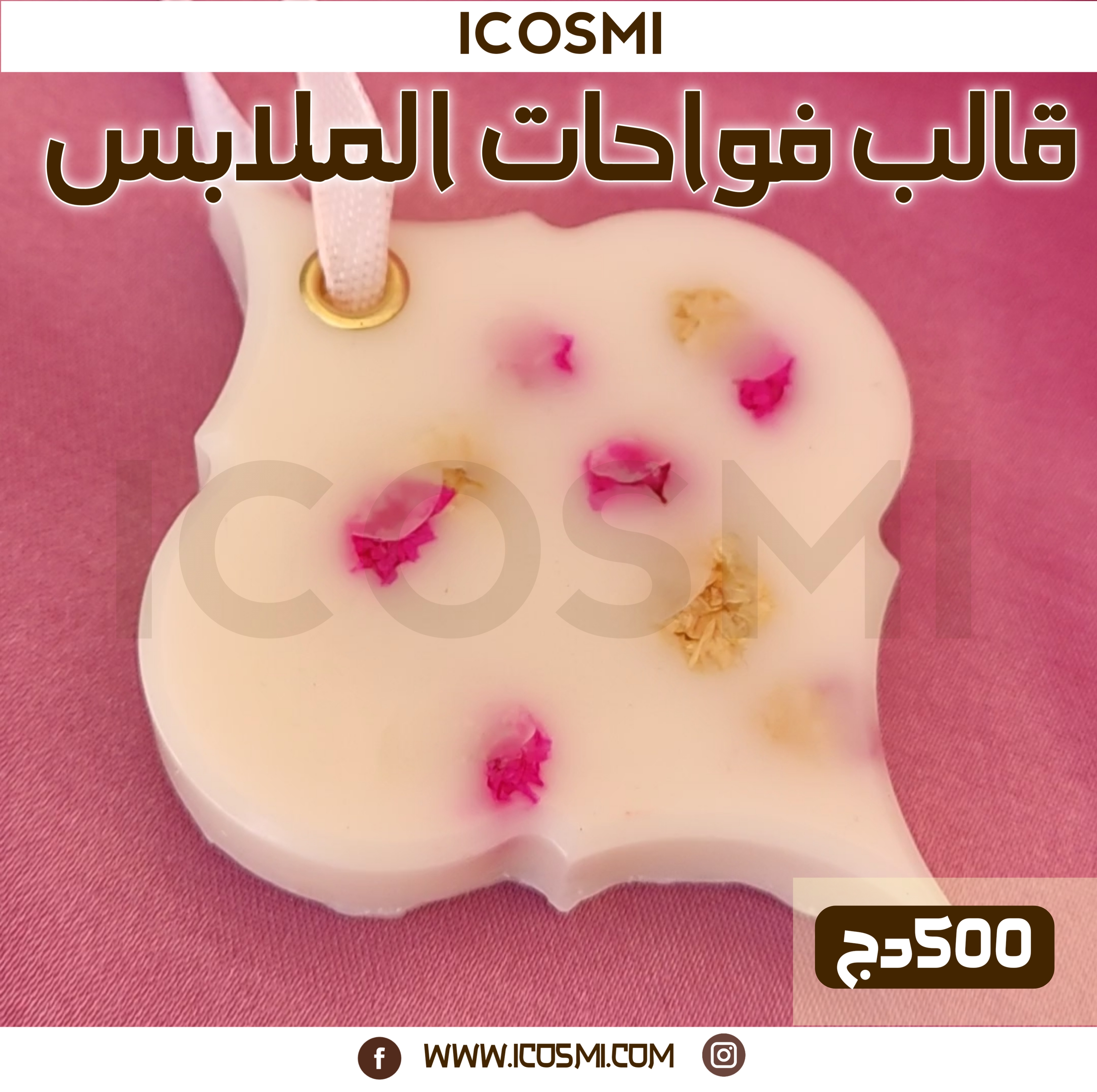 قالب فواحات الملابس