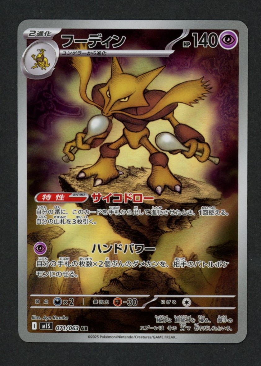 Pokemon Alakazam 071/063 AR (m1S 071)