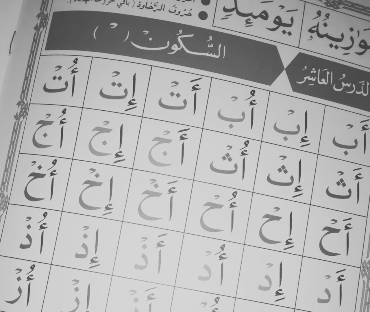 Tajwid de Juz 3amma selon la méthode Nourania