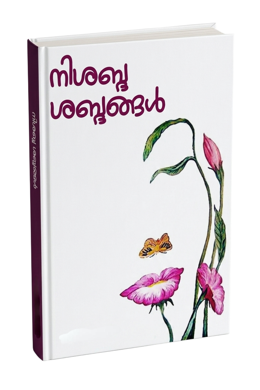 നിശബ്ദ ശബ്ദങ്ങൾ (Nishabda Shabdangal)