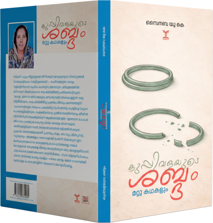 കുപ്പിവളയുടെ ശബ്ദം, മറ്റു കഥകളും