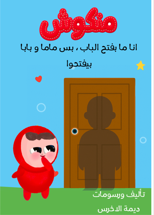 منكوش و الشكشوكة
