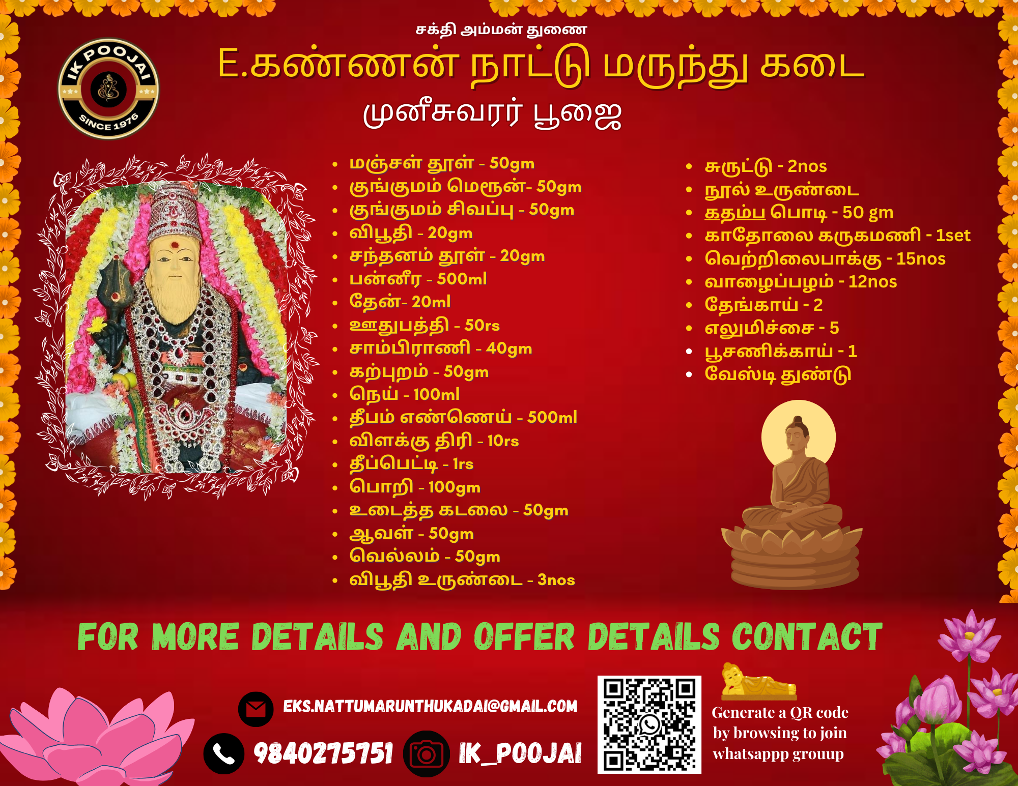 கண்ணன் நாட்டு மருந்து கடை – முனீச்சுவரர்