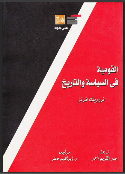 القومية فى السياسة والتاريخ