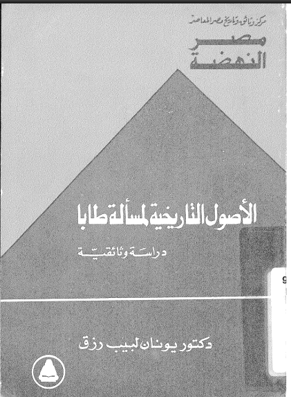 الأصول التاريخية لمسألة طابا: دراسة وثائقية