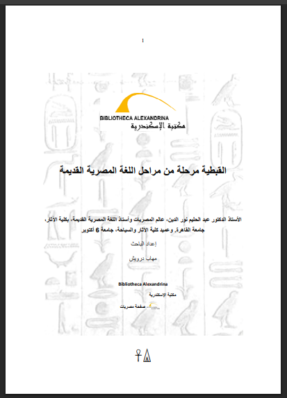 القبطية مرحلة من مراحلة اللغة المصرية القديمة