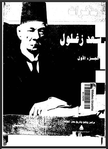 مذكرات سعد زغلول - الجزء الأول