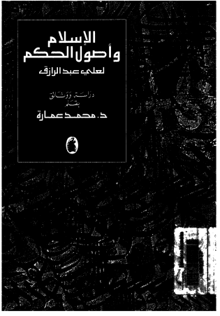 الإسلام وأصول الحكم