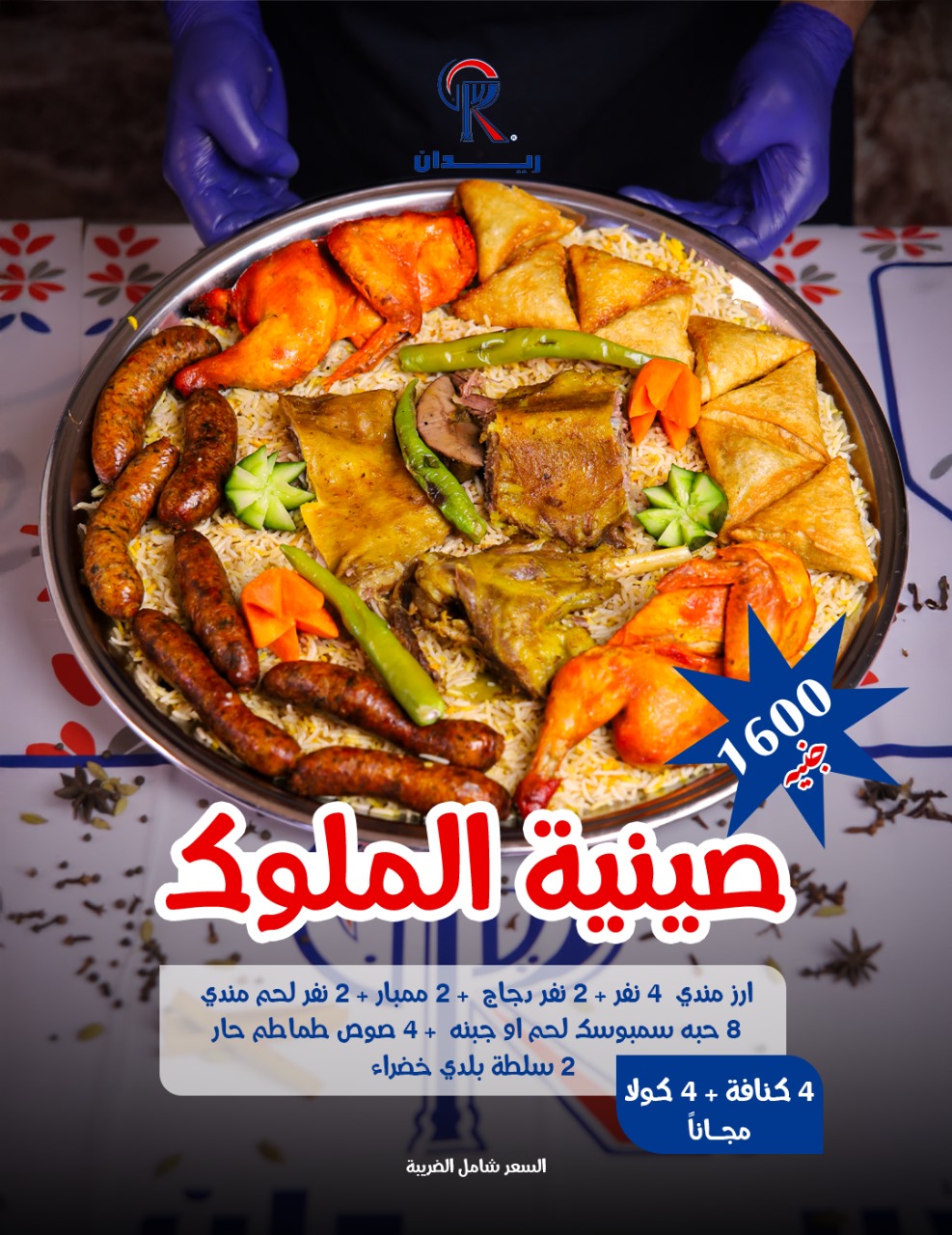 صينية الملوك