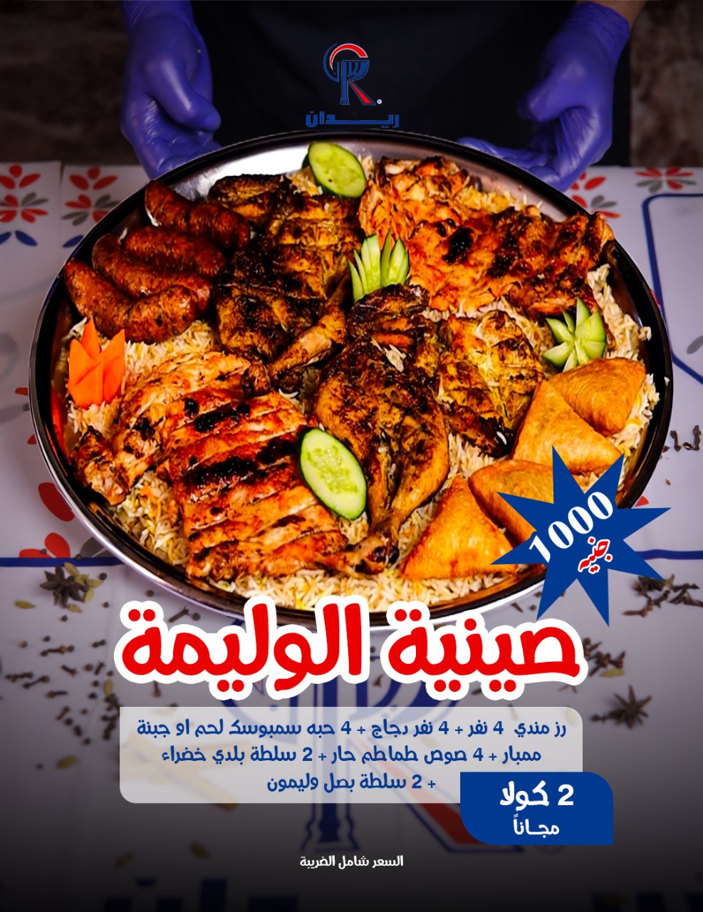 صينية الوليمة