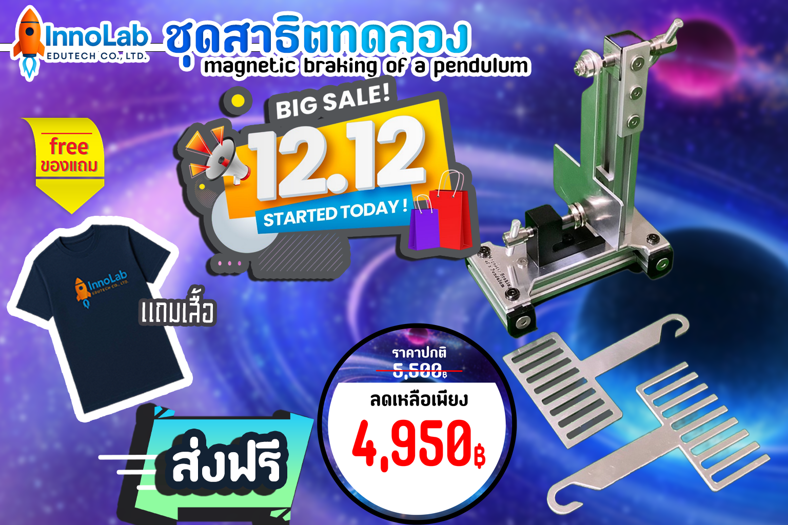 ชุดสาธิตทดลอง magnetic braking of a pendulum