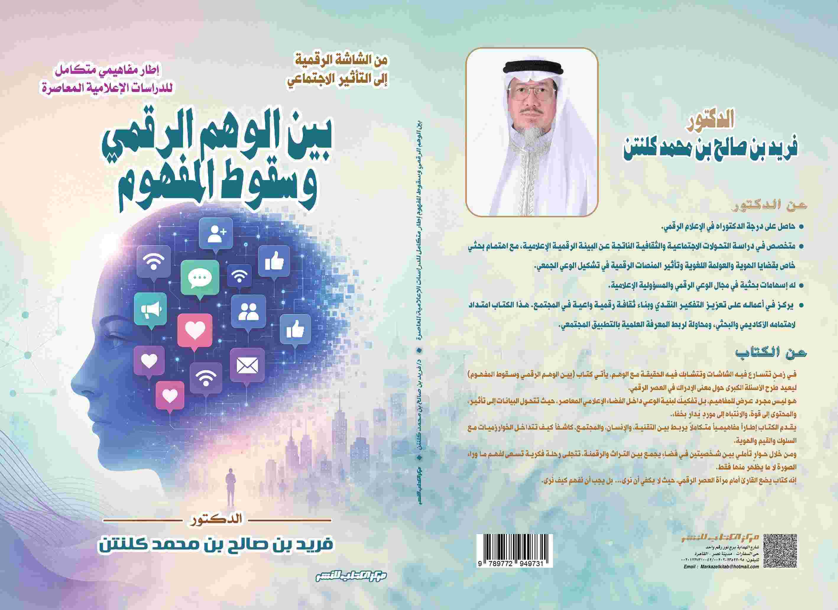 بين الوهم الرقمي وسقوط المفهوم د. فريد بن صالح بن محمد كلنتن 