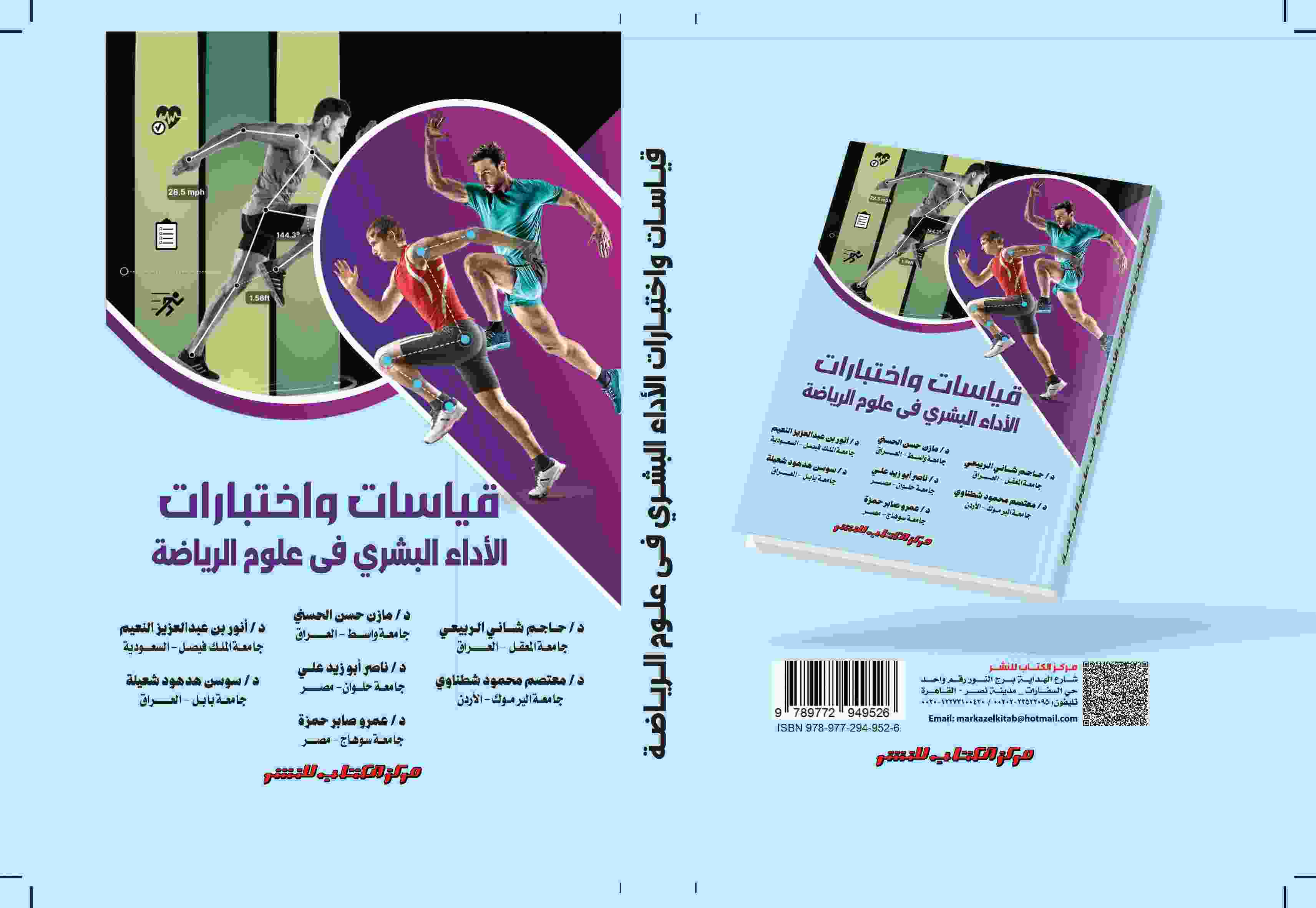 قياسات واختبارات الأداء البشري فى علوم الرياضة