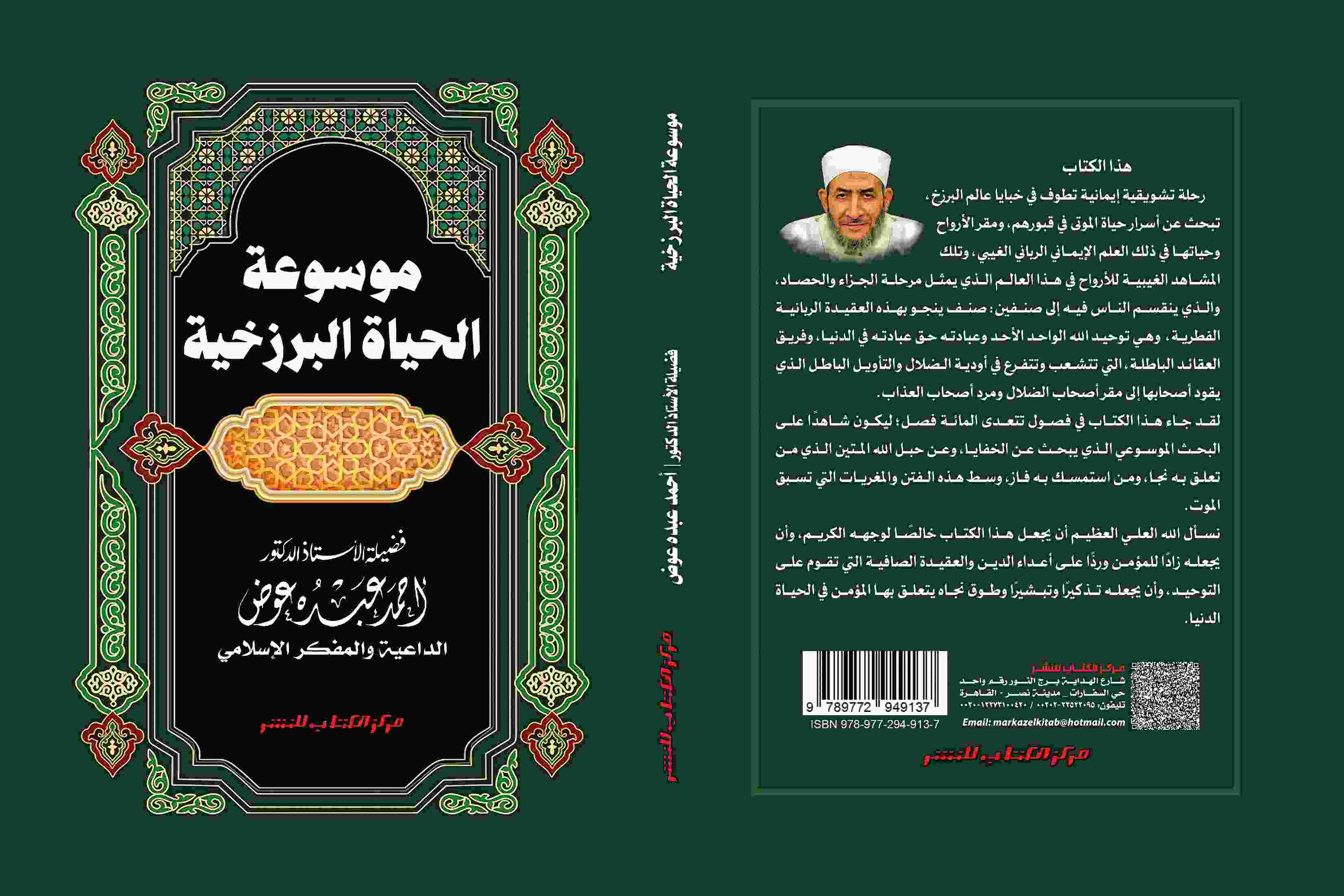 موسوعة الحياة البرزخية 
